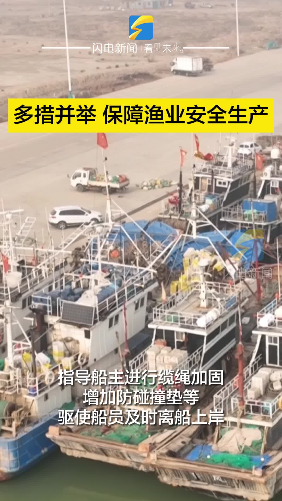 濱州無棣：多措并舉 保障漁業安全生產