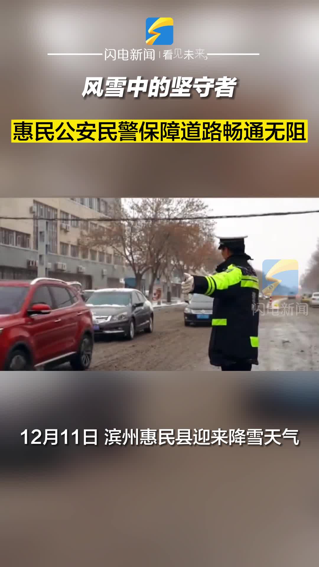 风雪中的坚守者 惠民公安民警保障道路畅通无阻