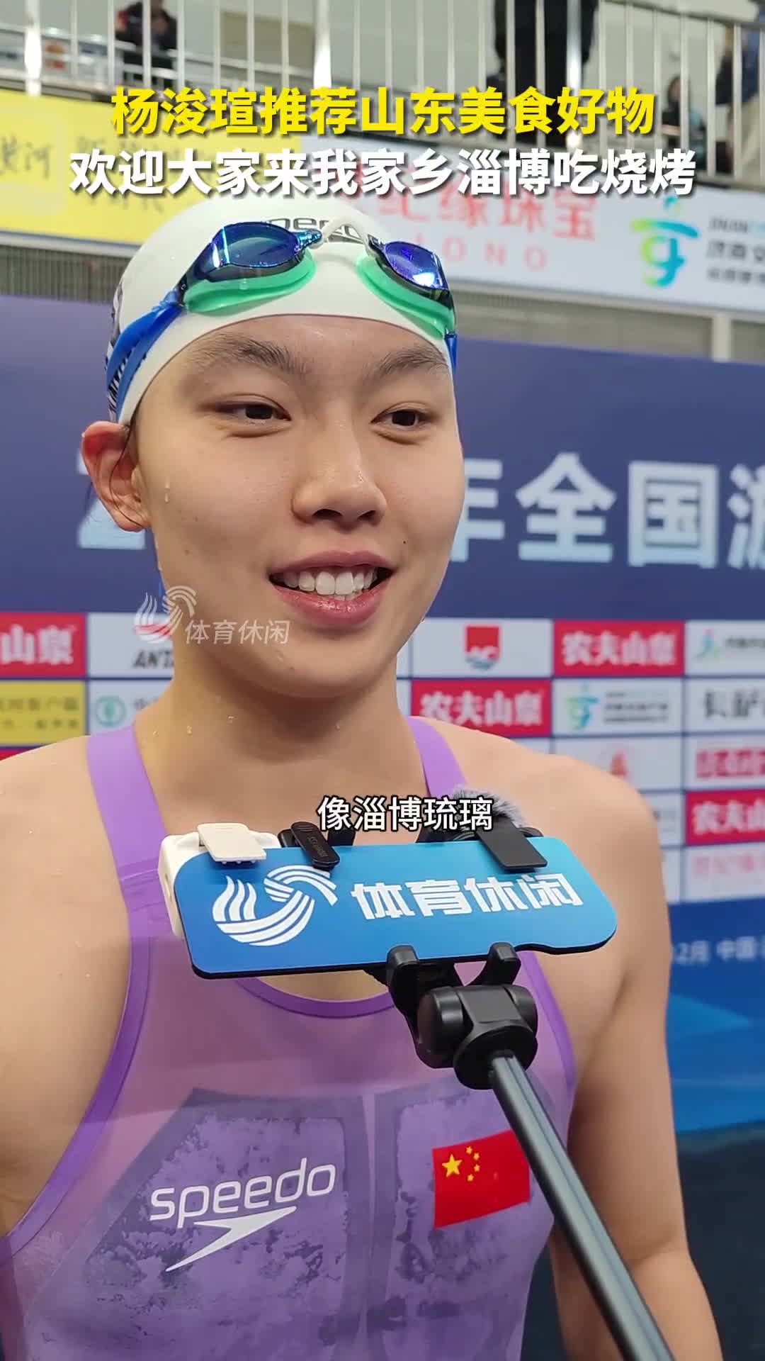 全国游泳锦标赛：杨浚瑄斩获50米自由泳银牌，赛后推荐家乡美食好物