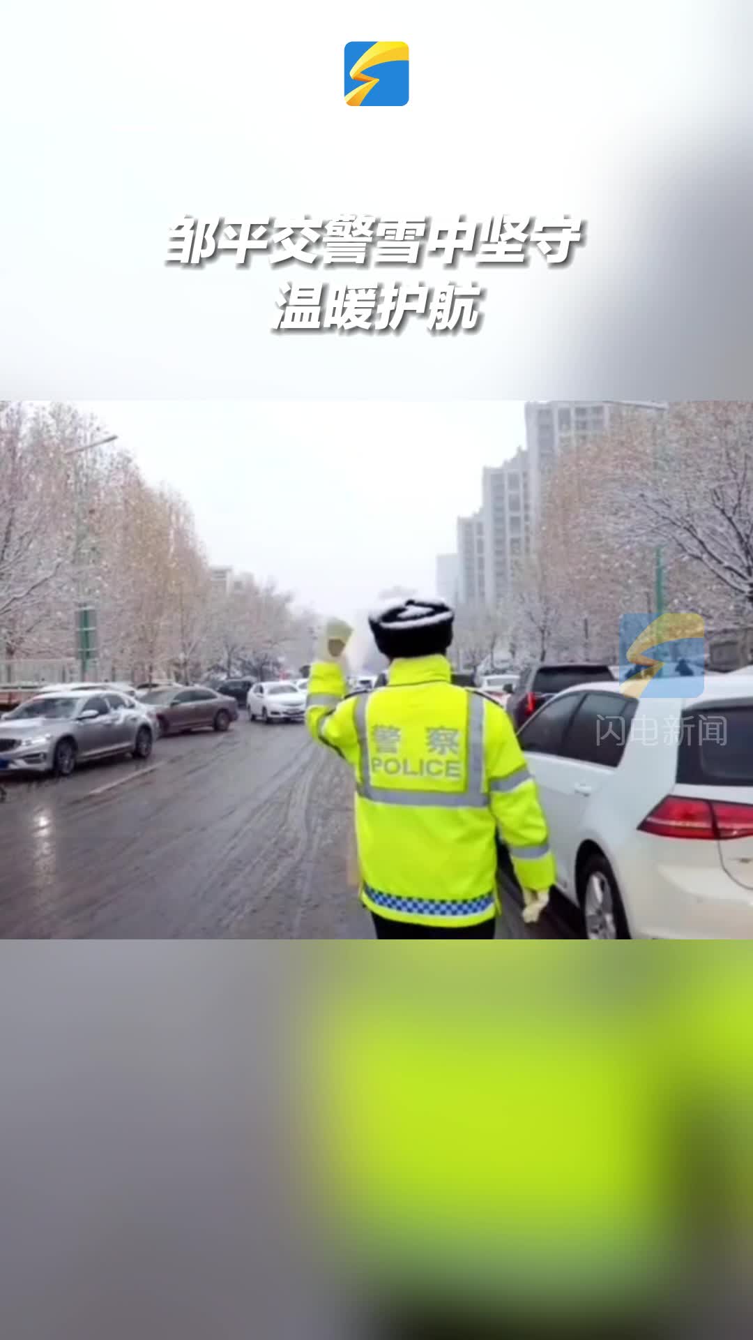 邹平交警雪中坚守 温暖护航