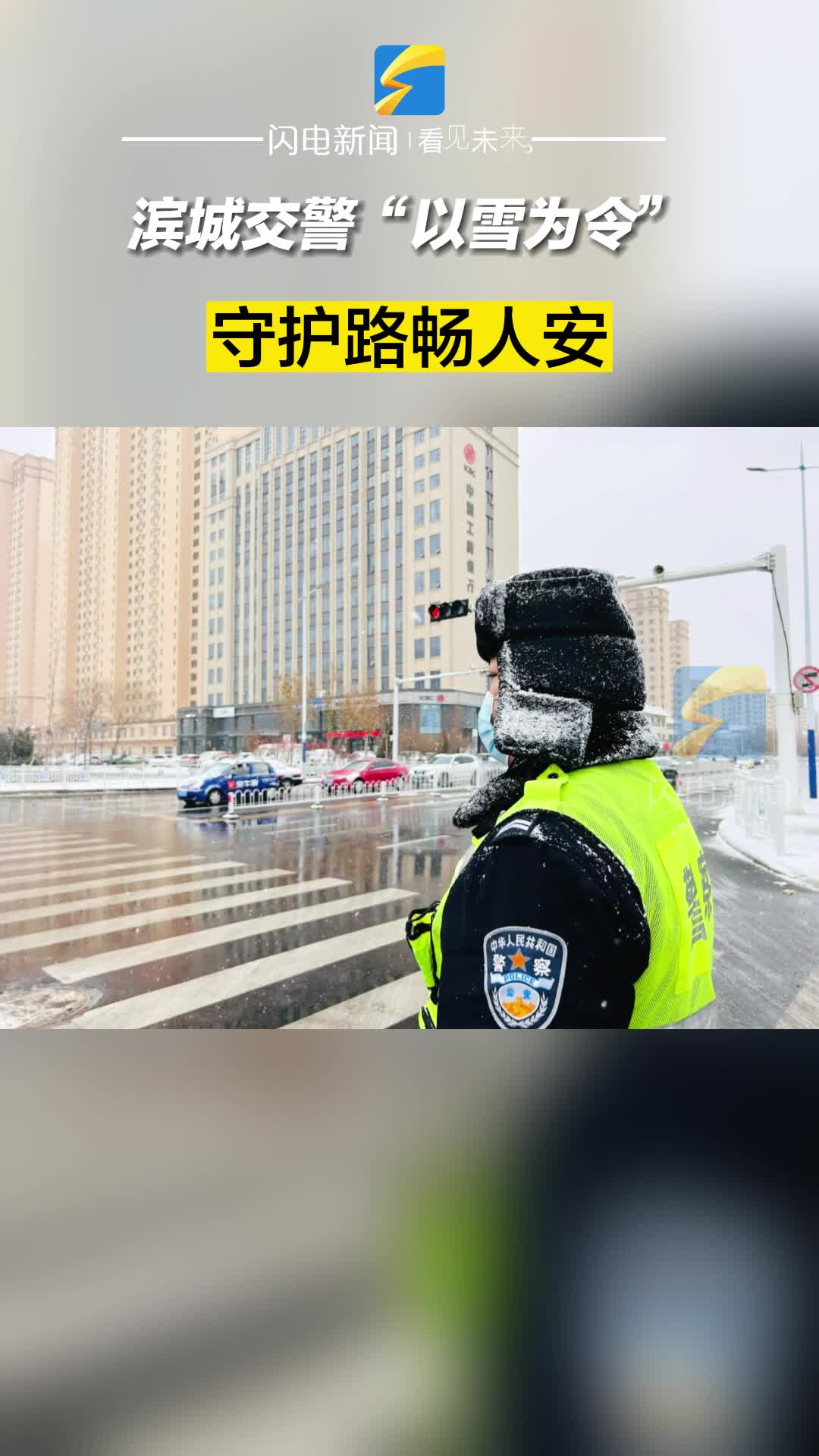 濱城交警“以雪為令” 守護(hù)路暢人安