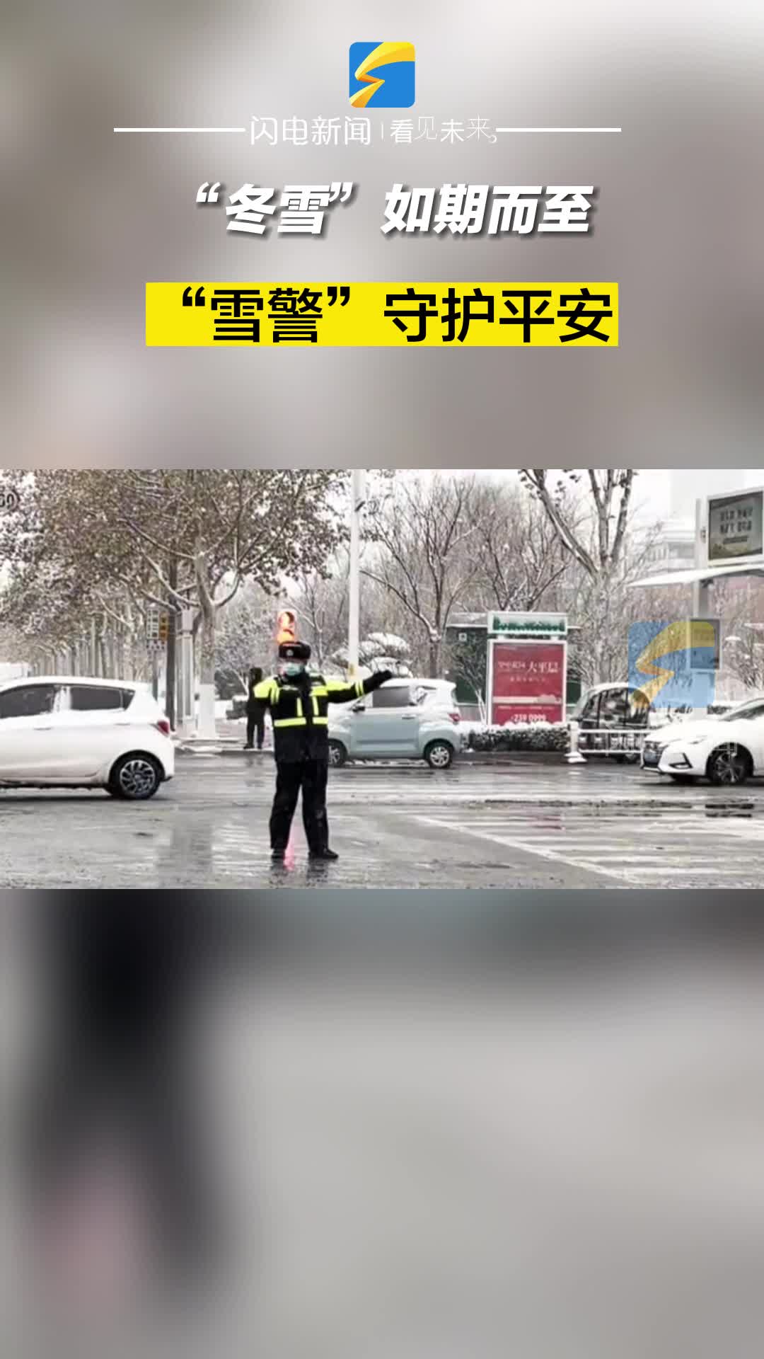 博興：“冬雪”如期而至 “雪警”守護平安