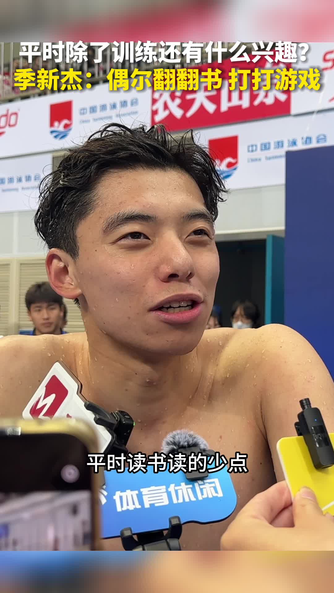 山东游泳名将季新杰偶尔翻翻书打打游戏
