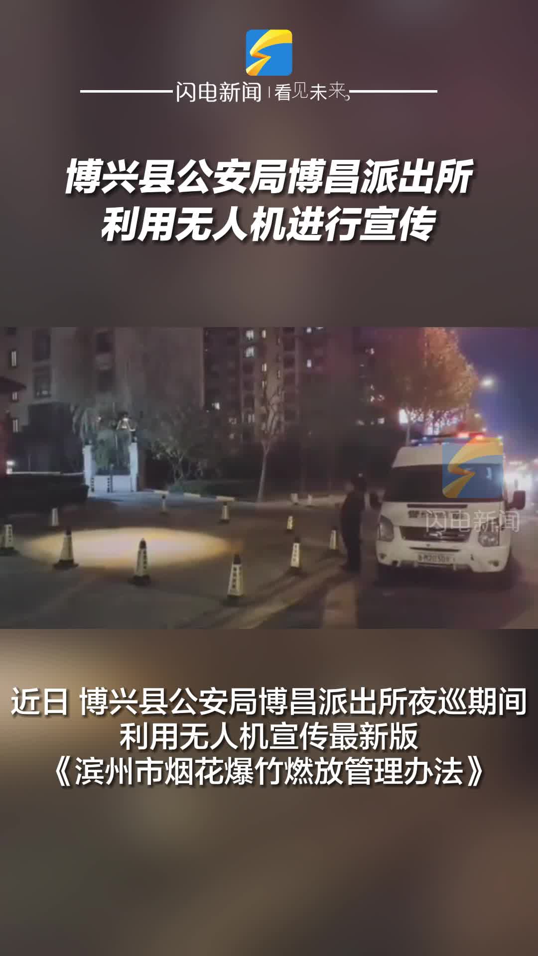 博興縣公安局博昌派出所利用無人機(jī)進(jìn)行宣傳