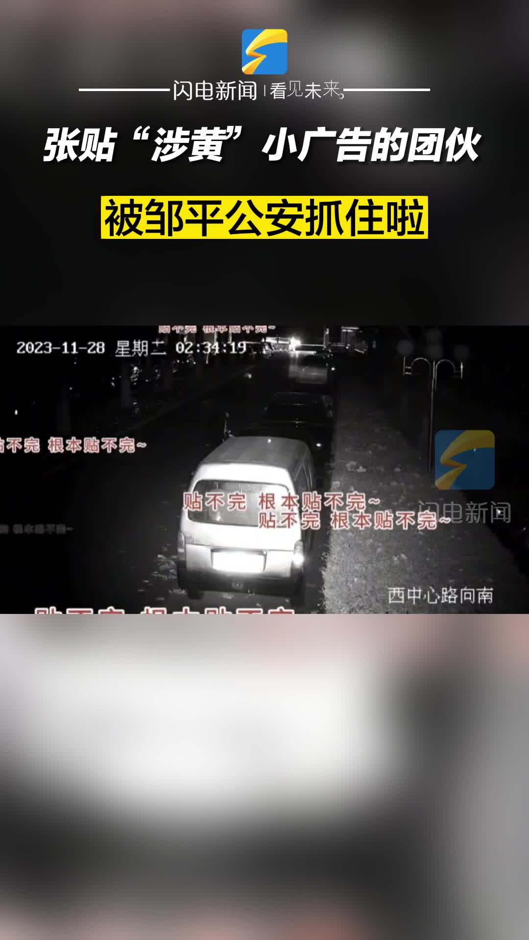 邹平公安成功打掉一张贴“涉黄”小广告的团伙 抓获5名违法嫌疑人