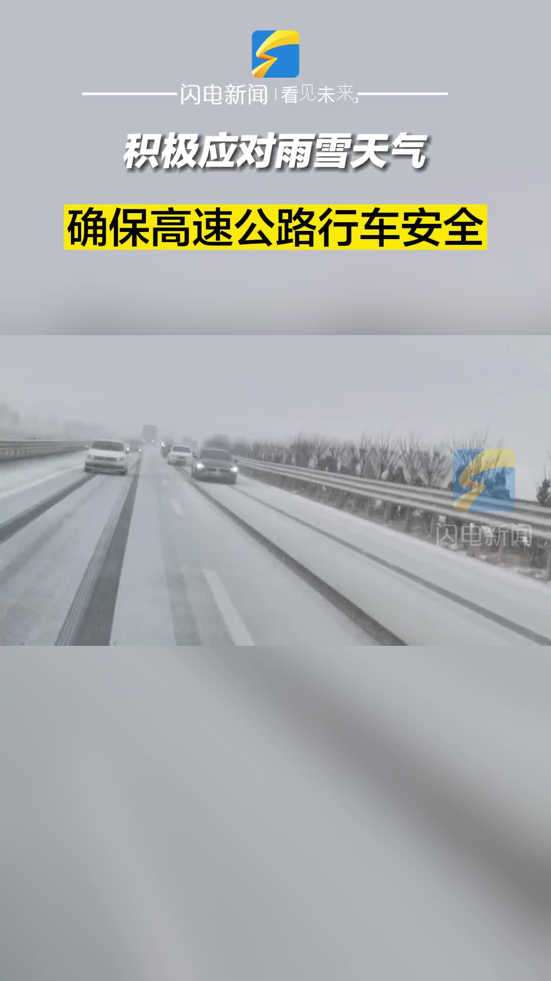 无棣：积极应对雨雪天气 确保高速公路行车安全