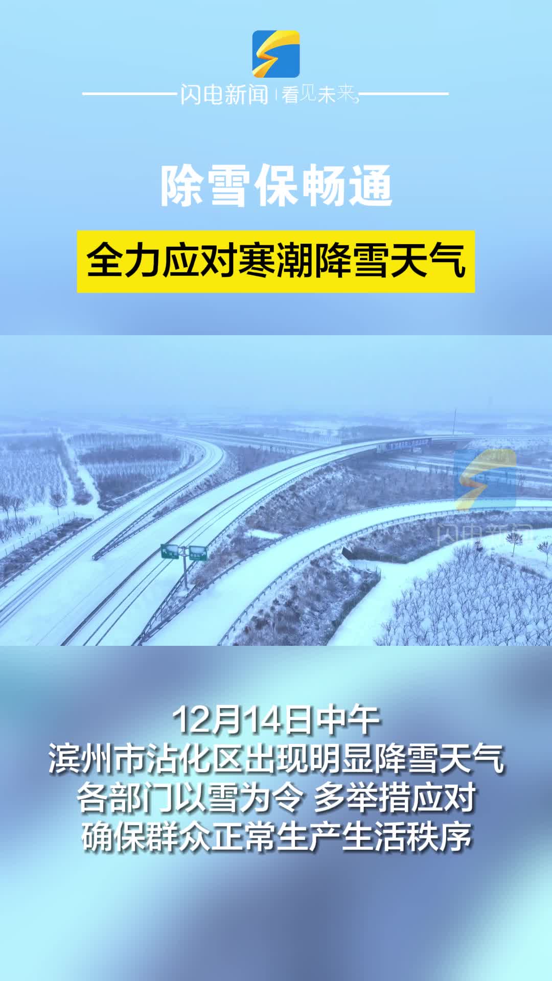 滨州沾化：除雪保畅通 全力应对寒潮降雪天气