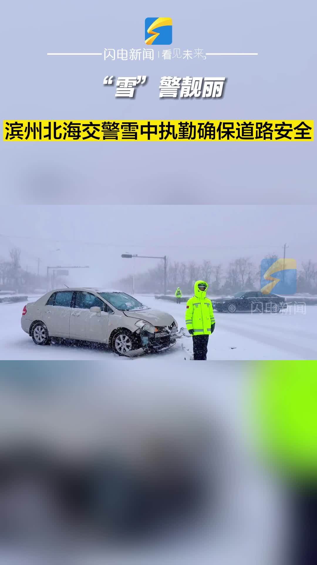 “雪”警靓丽！滨州北海交警雪中执勤确保道路安全