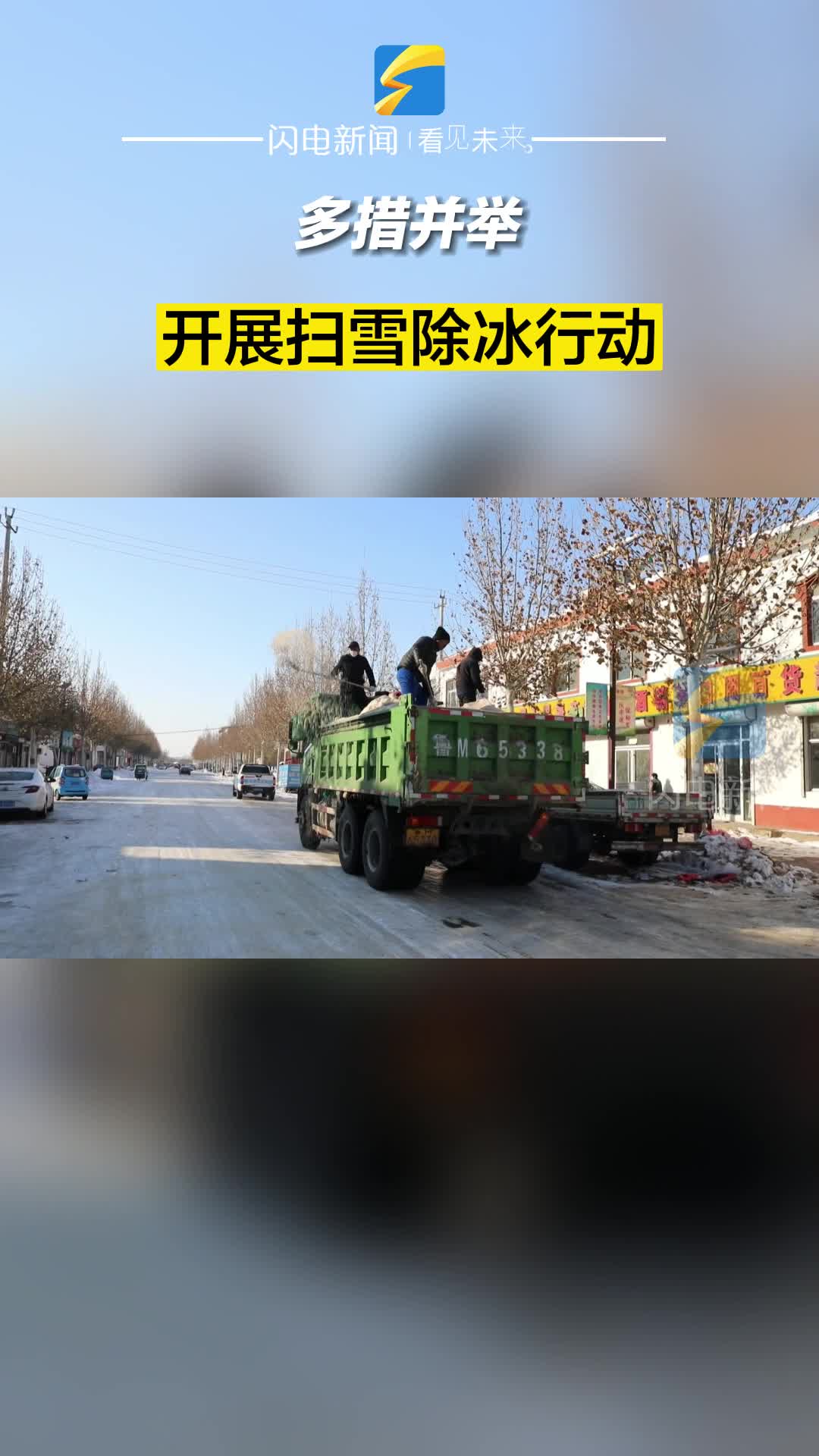 濱州沾化：多措并舉 開展掃雪除冰行動