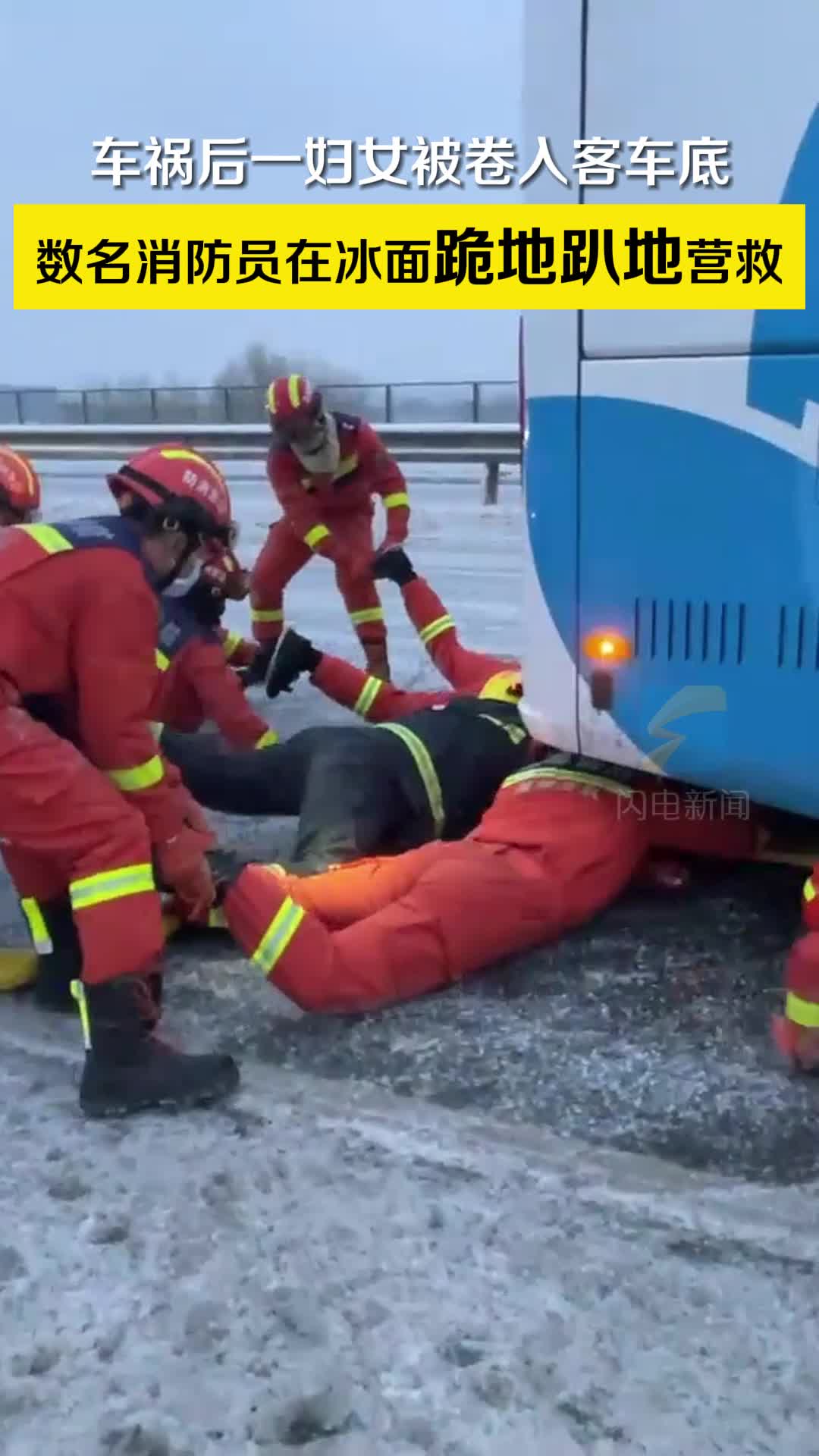 危急时刻！女子被卷入车底 消防员在冰面匍匐救援