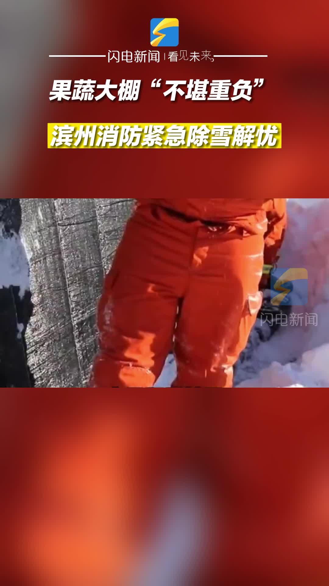 果蔬大棚“不堪重負” 濱州消防緊急除雪解憂