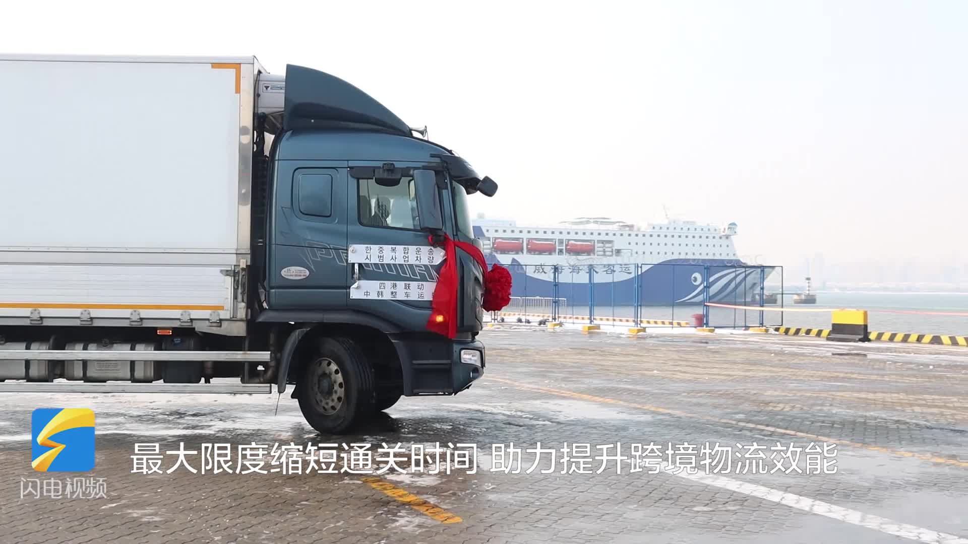 威海：首辆“中韩多式联运整车运输项目”货车正式入境