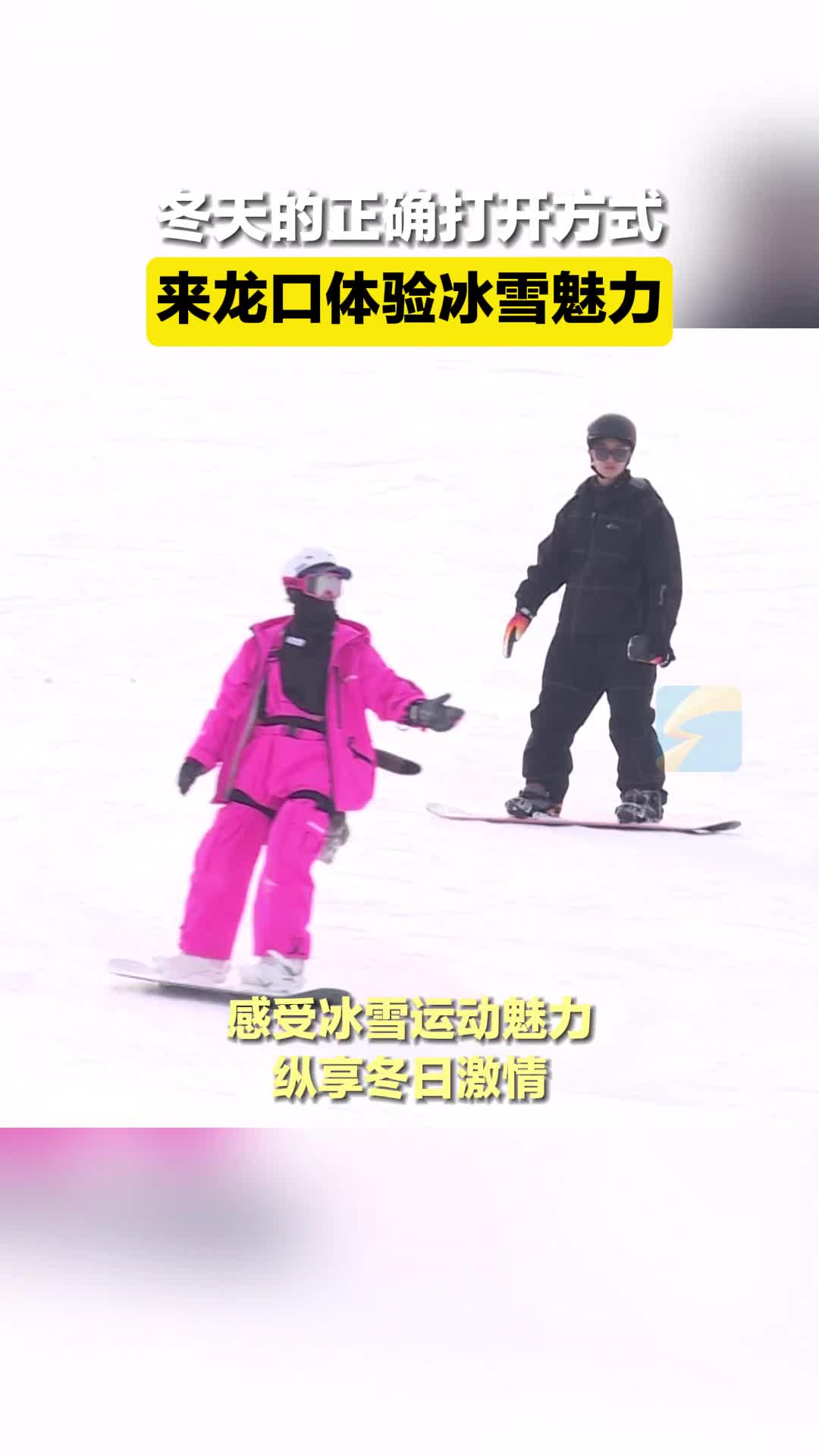 冬天的正確打開方式 來龍口體驗冰雪魅力