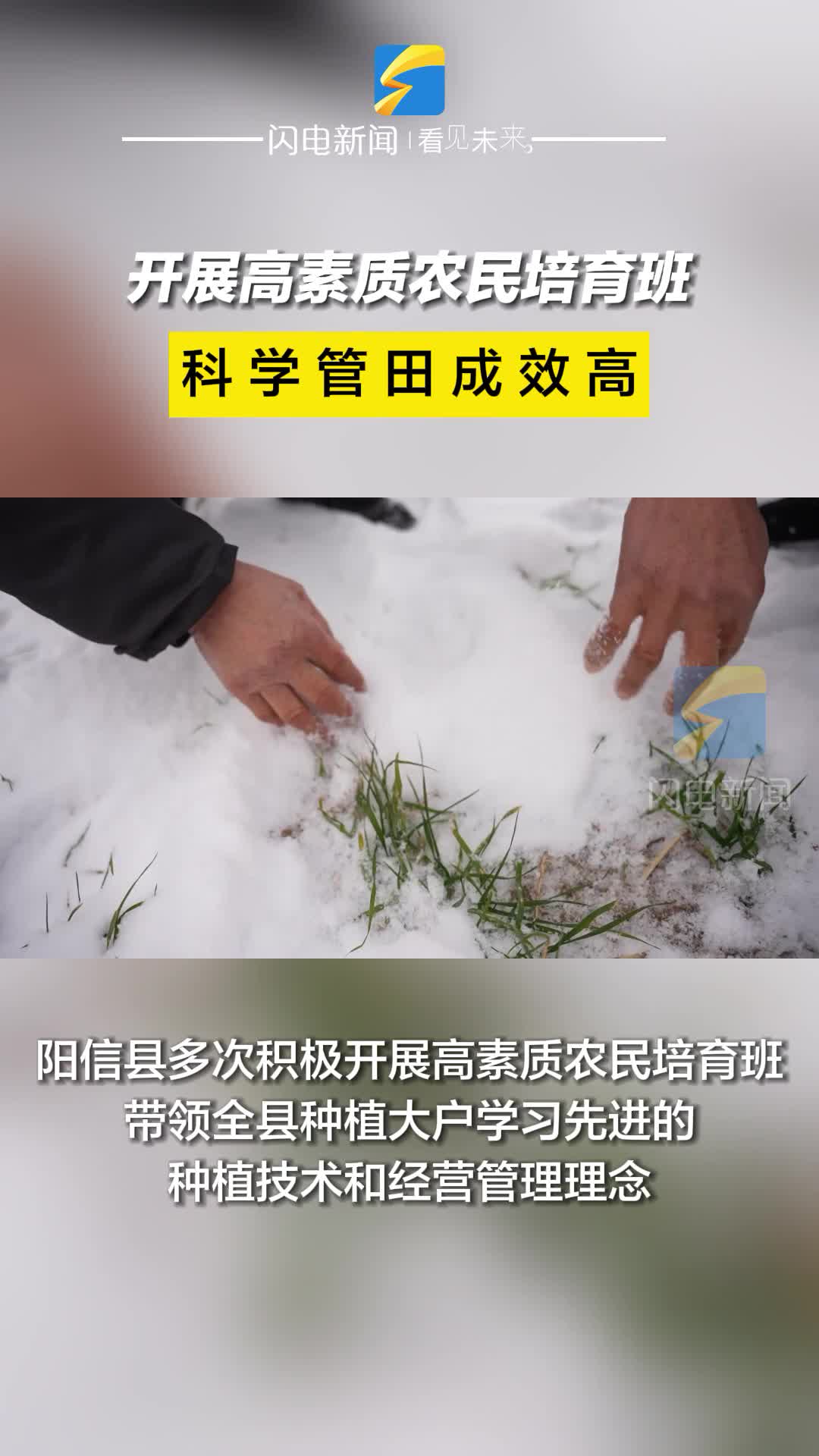 陽信：開展高素質(zhì)農(nóng)民培育班 科學(xué)管田成效高