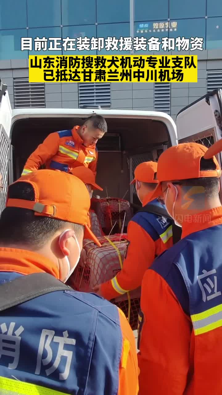目前正在装卸救援装备和物资 山东消防搜救犬机动专业支队已抵达甘肃兰州中川机场