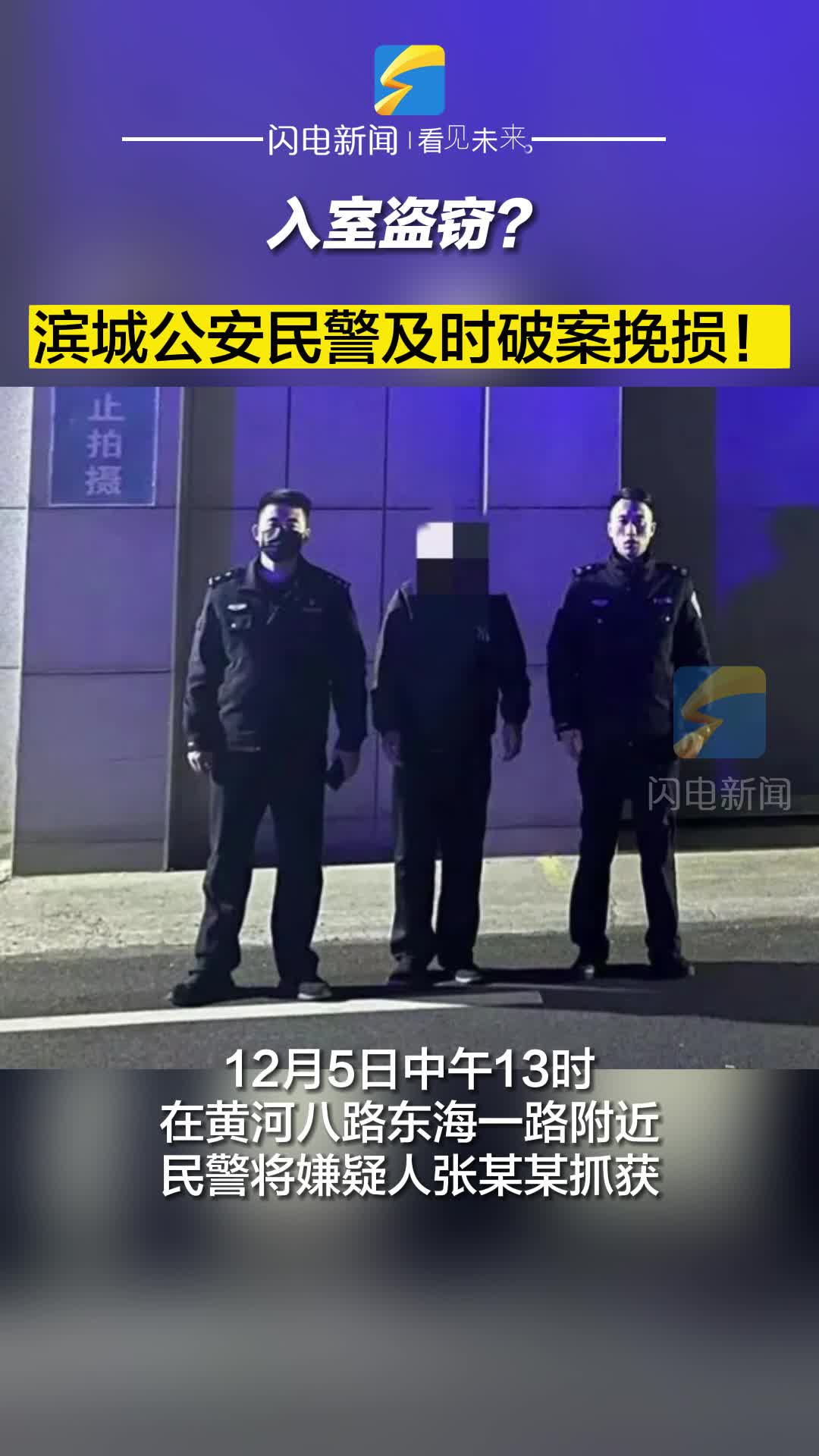 入室盗窃？滨城公安民警及时破案挽损！