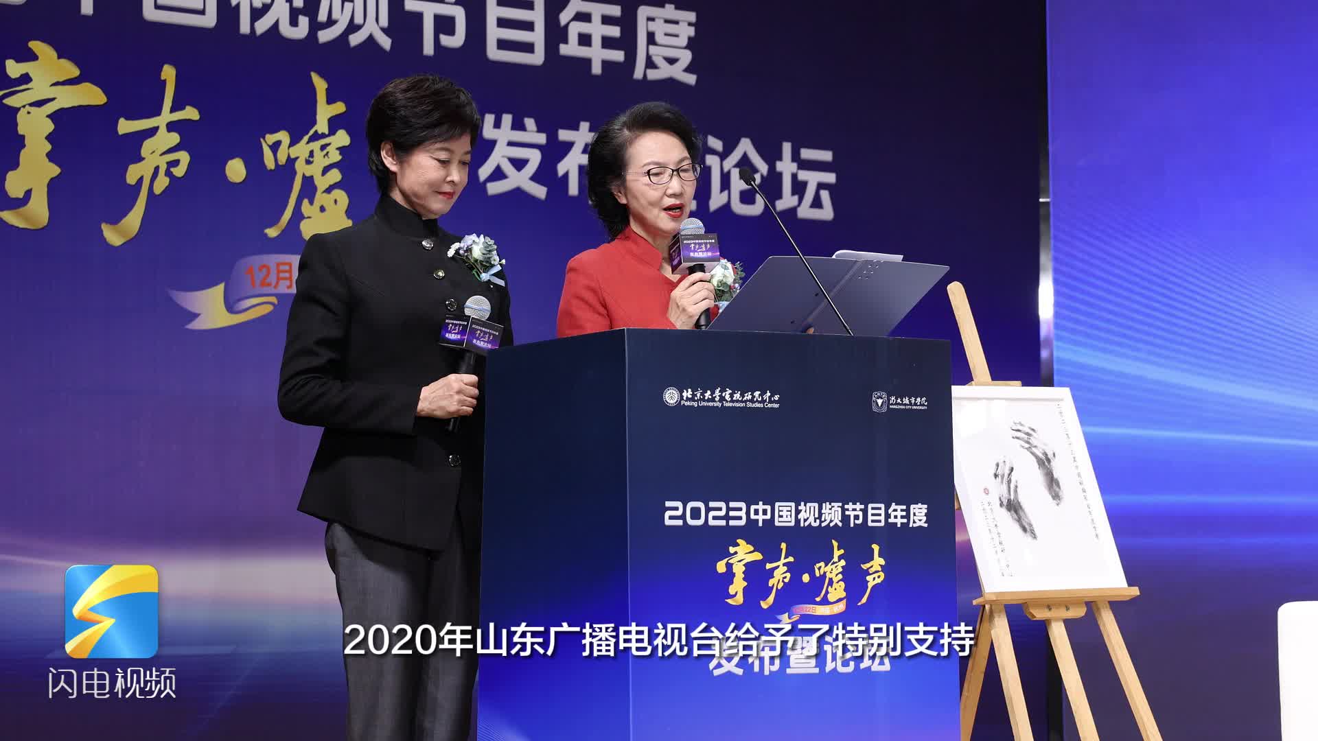 点赞+1！2023中国视频节目年度“掌声·嘘声”发布现场特别感谢山东广播电视台