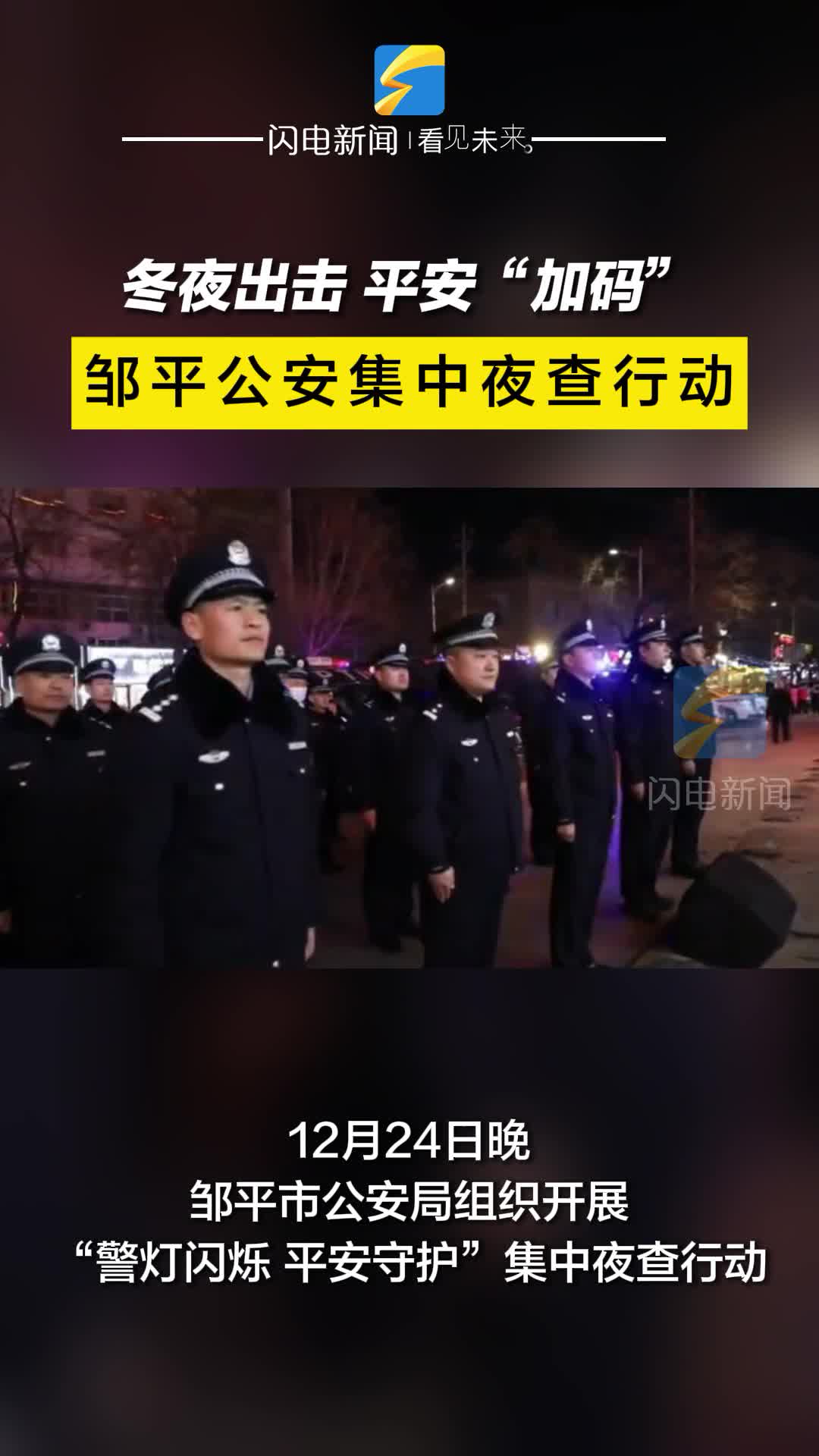 冬夜出擊 平安“加碼” ｜鄒平公安開展集中夜查行動