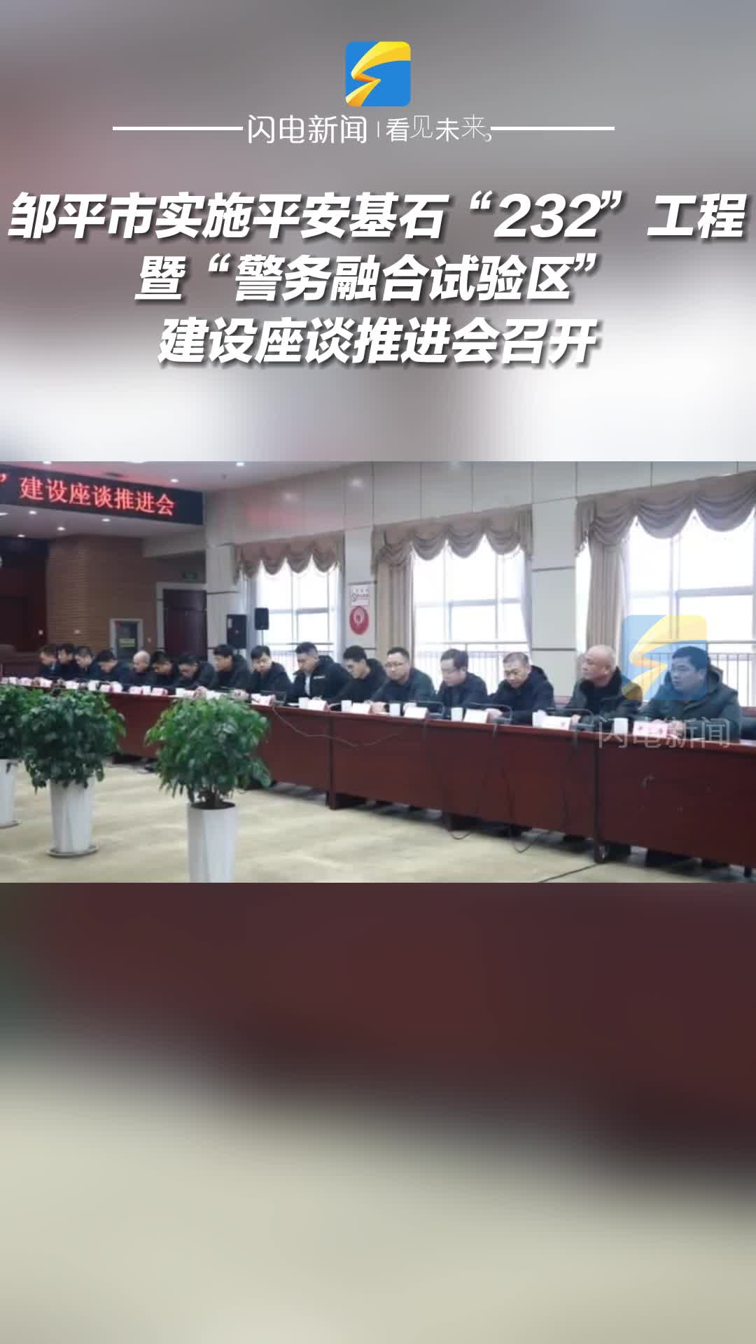 鄒平市實施平安基石“232”工程暨“警務融合試驗區”建設座談推進會召開