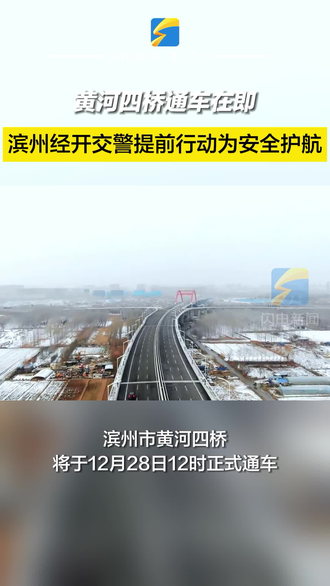 黃河四橋通車在即！濱州經開交警提前行動為安全護航