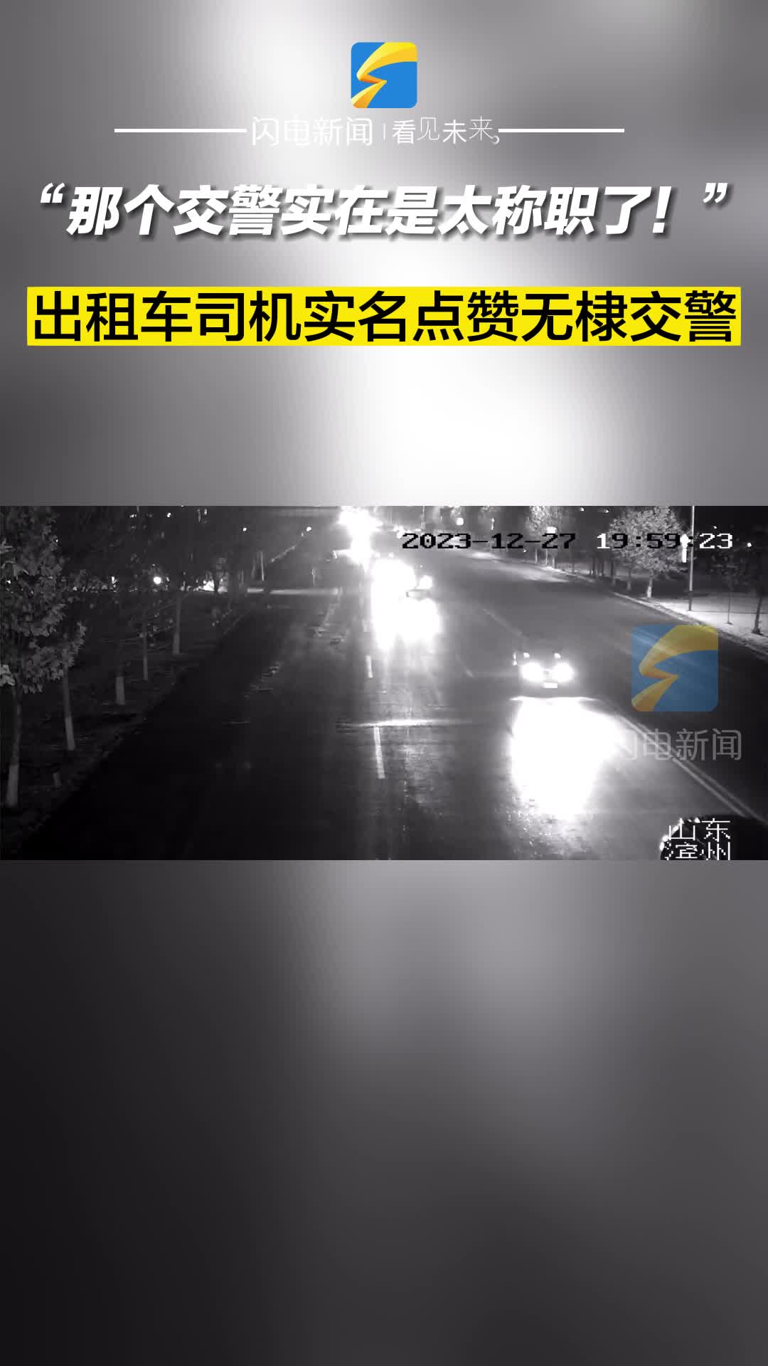 “那個交警實在是太稱職了！”出租車司機實名點贊無棣交警