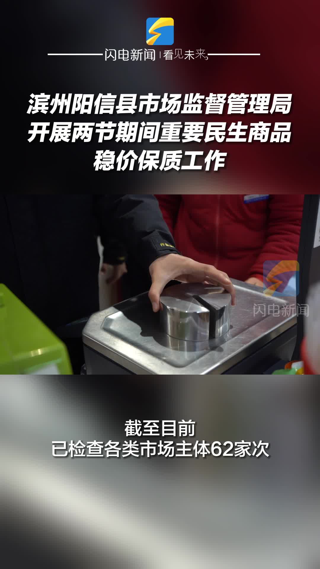 濱州陽信縣市場監督管理局開展兩節期間重要民生商品穩價保質工作
