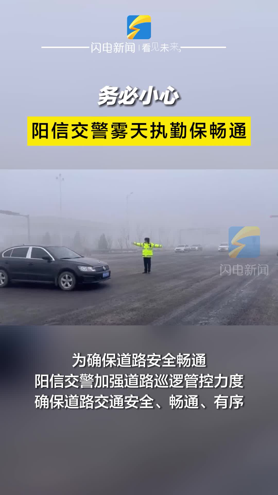 務必小心 陽信交警霧天執勤保暢通