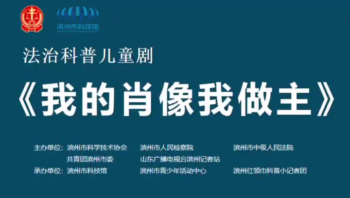 濱州市首部“法治科普兒童劇”在市科技館成功首演