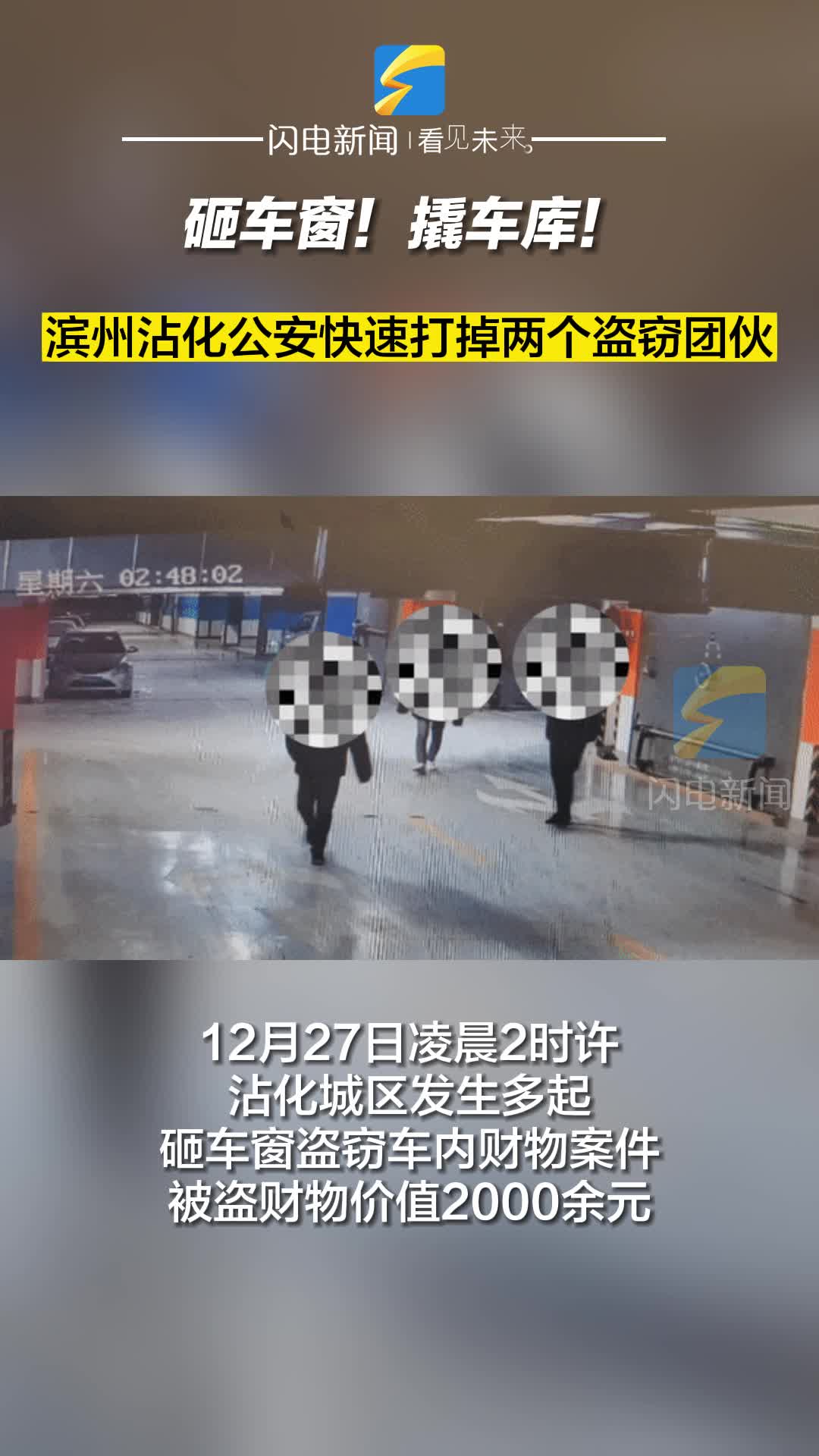 砸車窗！撬車庫(kù)！濱州沾化公安快速打掉兩個(gè)盜竊團(tuán)伙