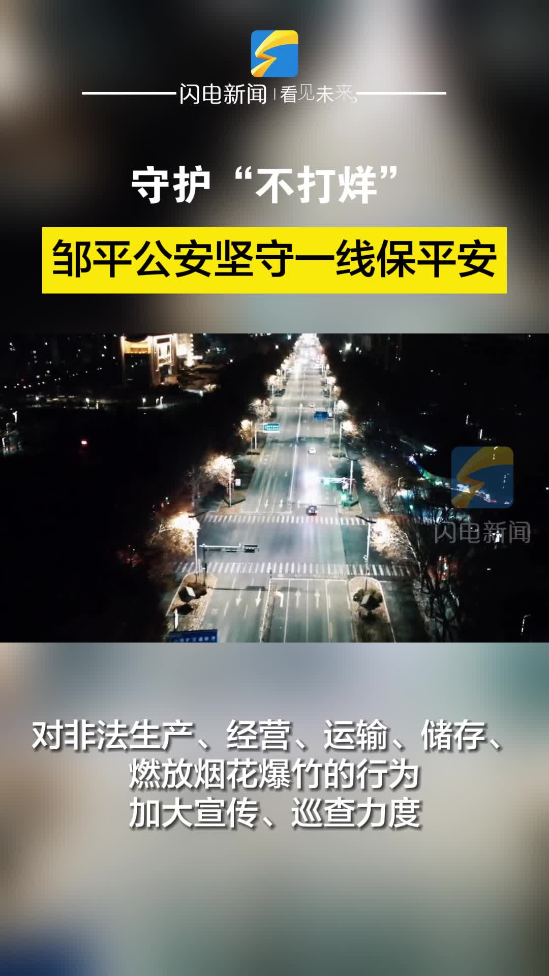守護“不打烊”，鄒平公安堅守一線保平安