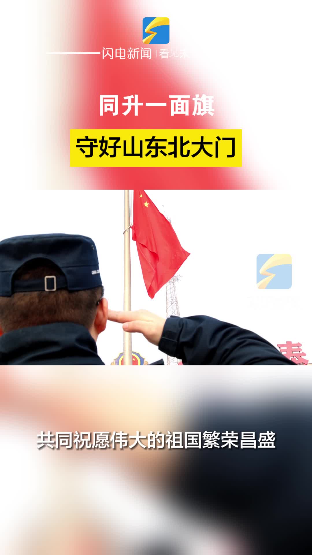濱州無棣：同升一面旗 守好山東北大門