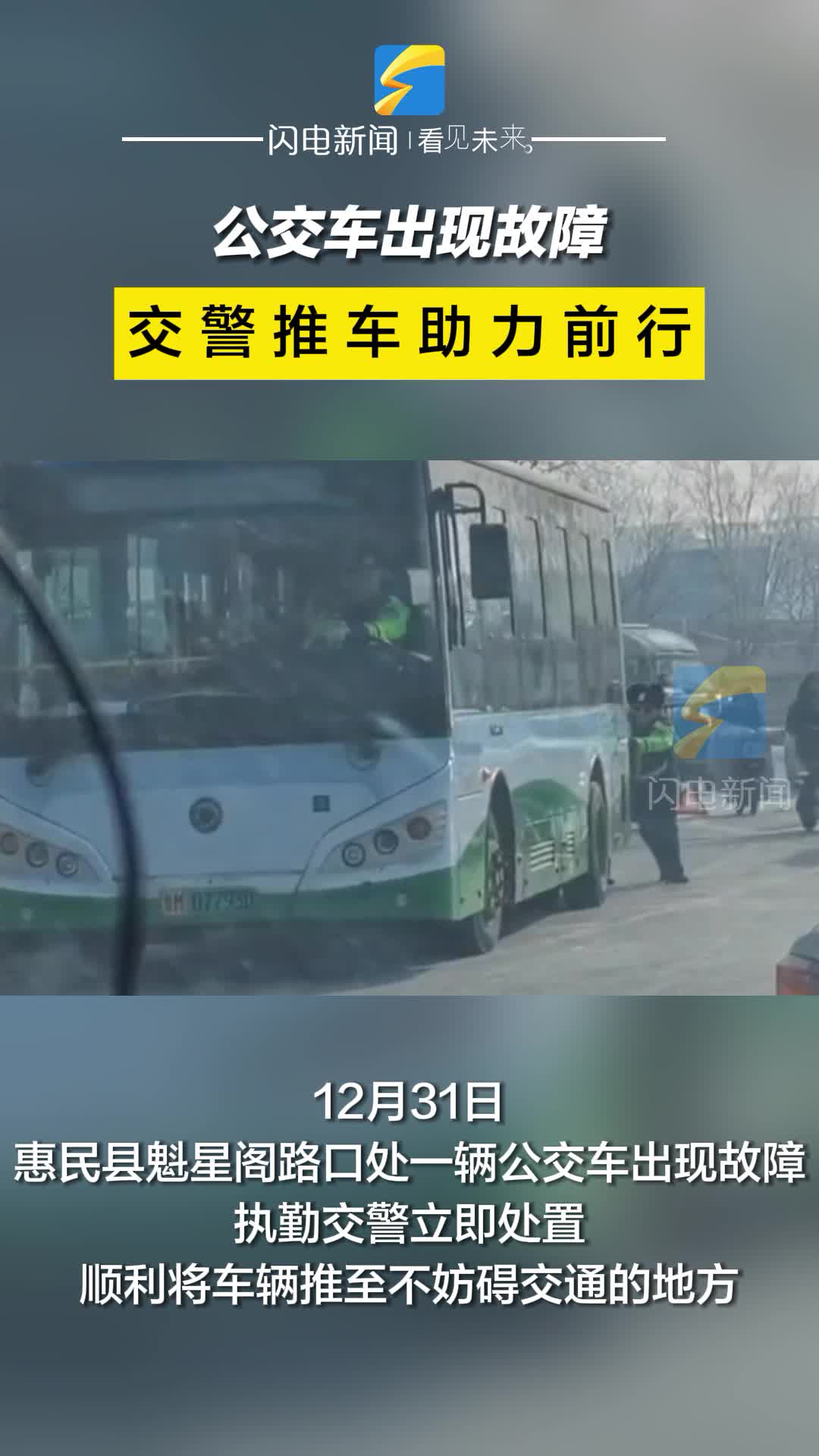 公交車出現故障 交警推車助力前行