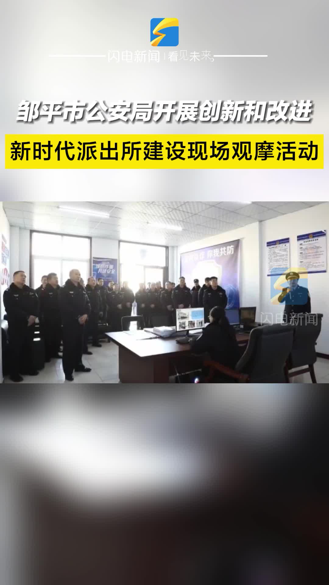 鄒平市公安局開展創(chuàng)新和改進(jìn)新時(shí)代派出所建設(shè)現(xiàn)場觀摩活動(dòng)