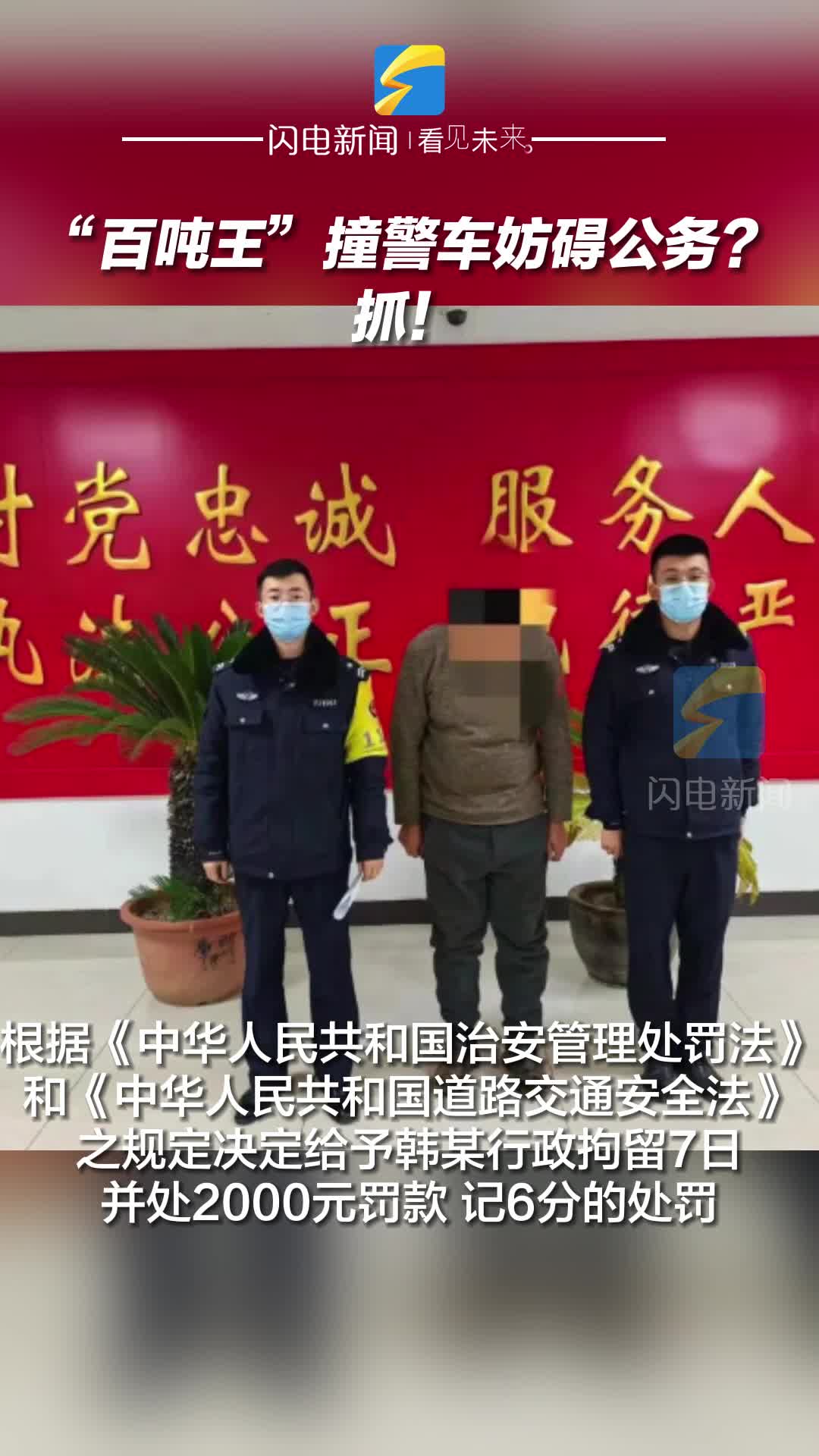 “百噸王”撞警車妨礙公務？抓！