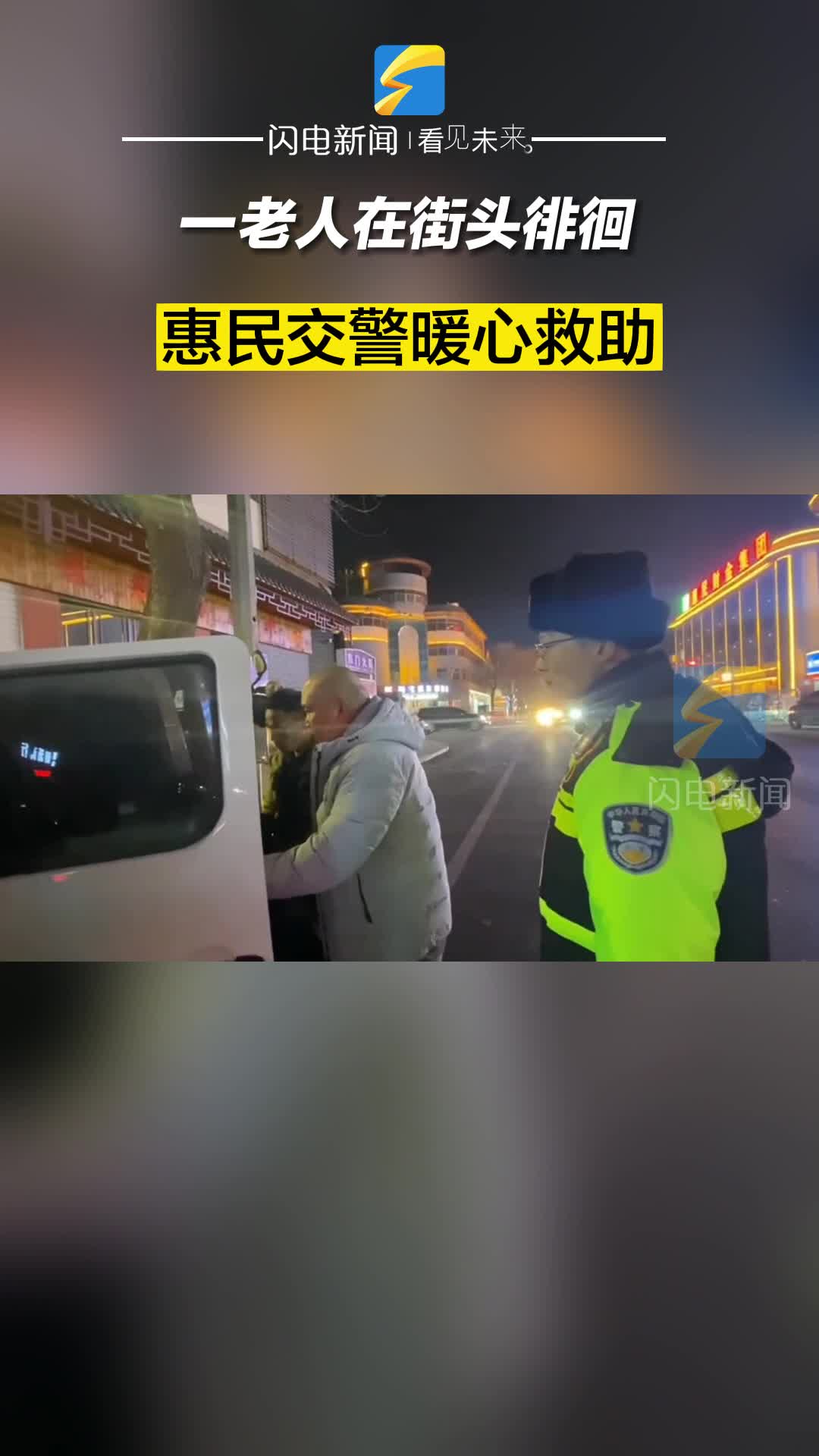 一老人在街頭徘徊 惠民交警暖心救助