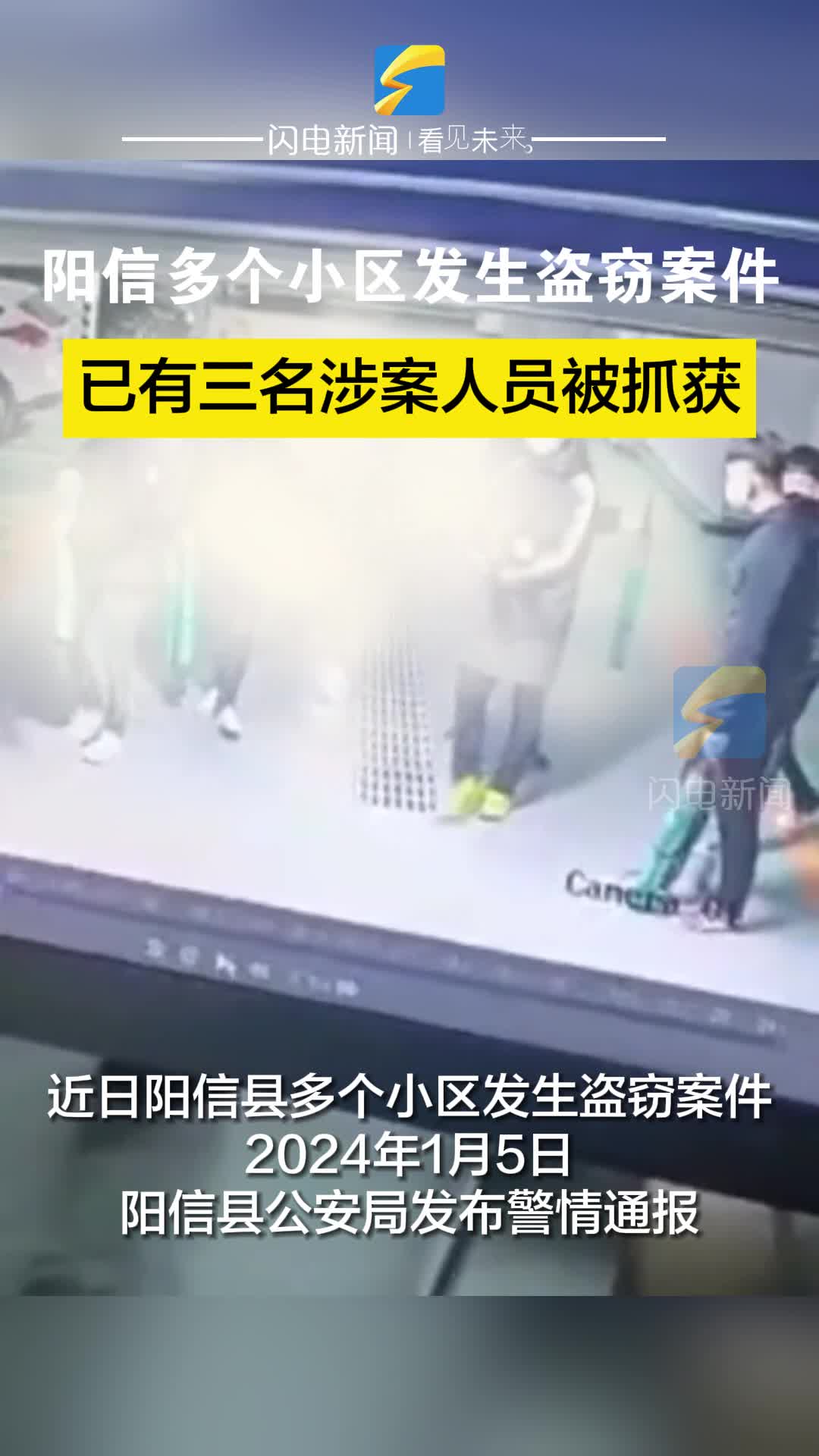 陽信多個(gè)小區(qū)發(fā)生盜竊案件 已有三名涉案人員被抓獲
