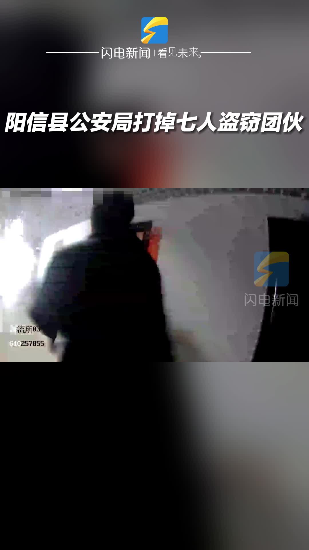 破窗破門膽真大 陽信警方打掉七人盜竊團伙