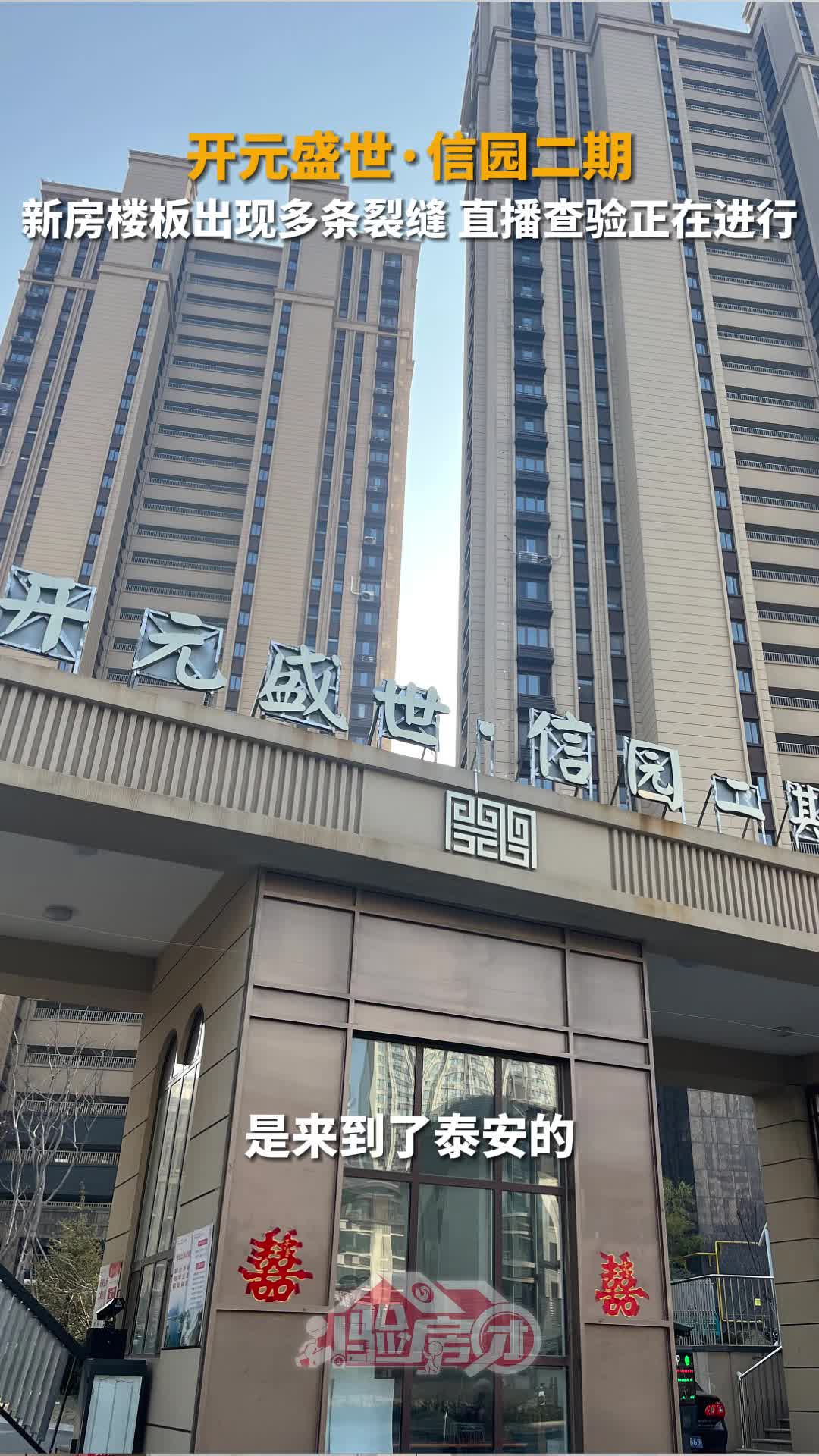 开元盛世信园二期新房楼板出现多条裂缝直播查验正在进行