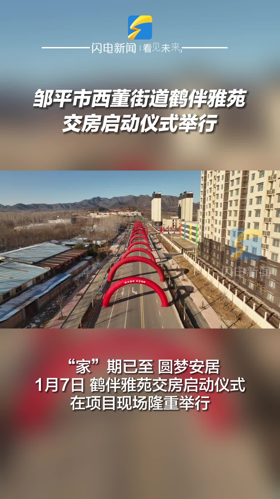 鄒平市西董街道鶴伴雅苑交房啟動儀式舉行