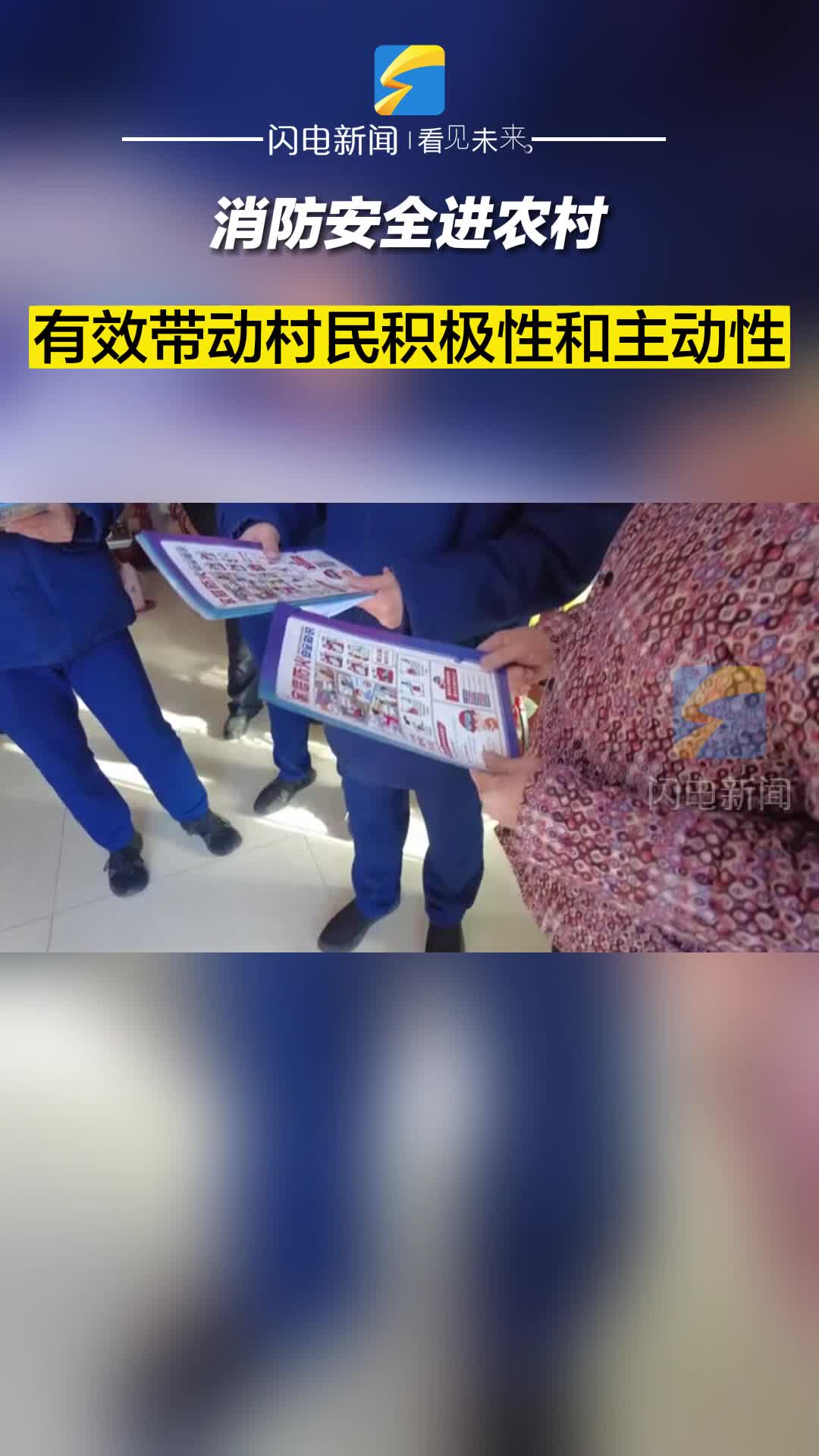 濱州：消防安全進農村 有效帶動村民積極性和主動性