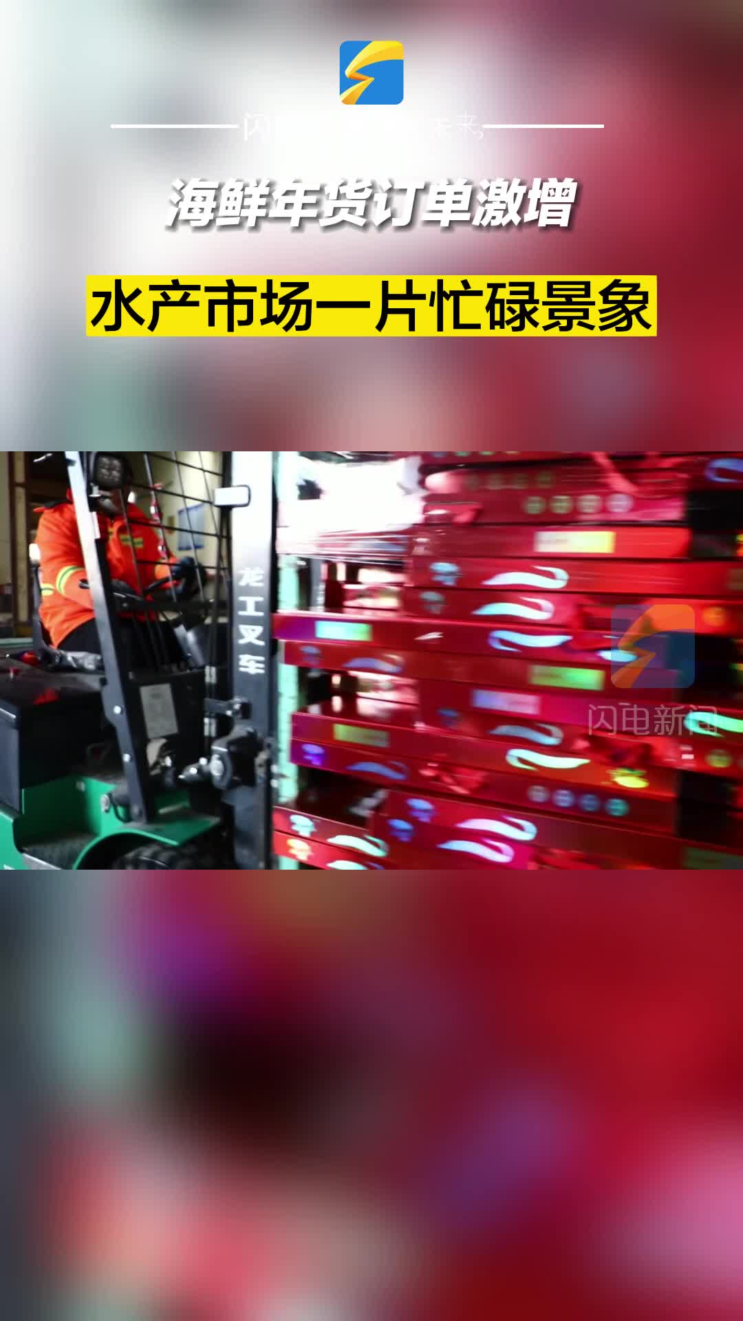 濱州沾化：海鮮年貨訂單激增 水產市場一片忙碌景象