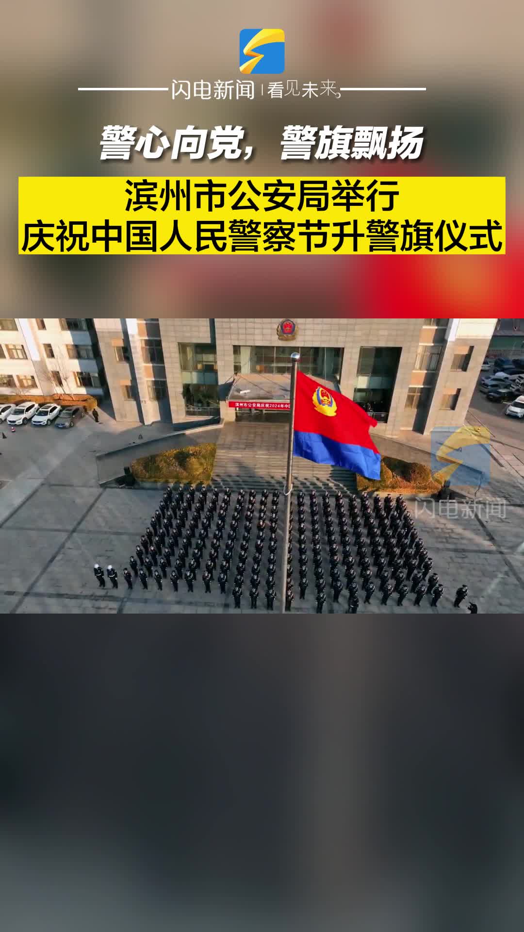 警心向黨，警旗飄揚(yáng)！濱州市公安局舉行慶祝中國人民警察節(jié)升警旗儀式