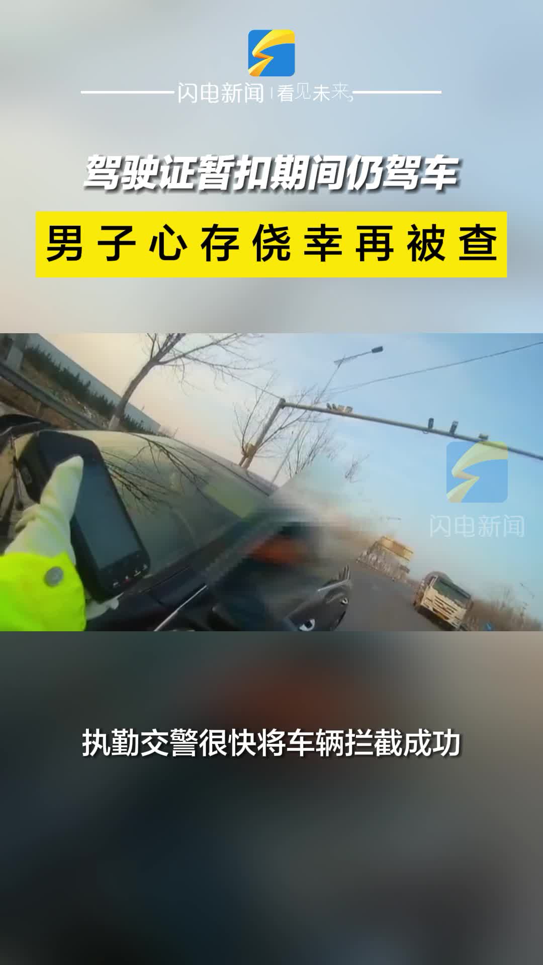 警務(wù)一線｜駕駛證暫扣期間仍駕車 男子心存僥幸再被查