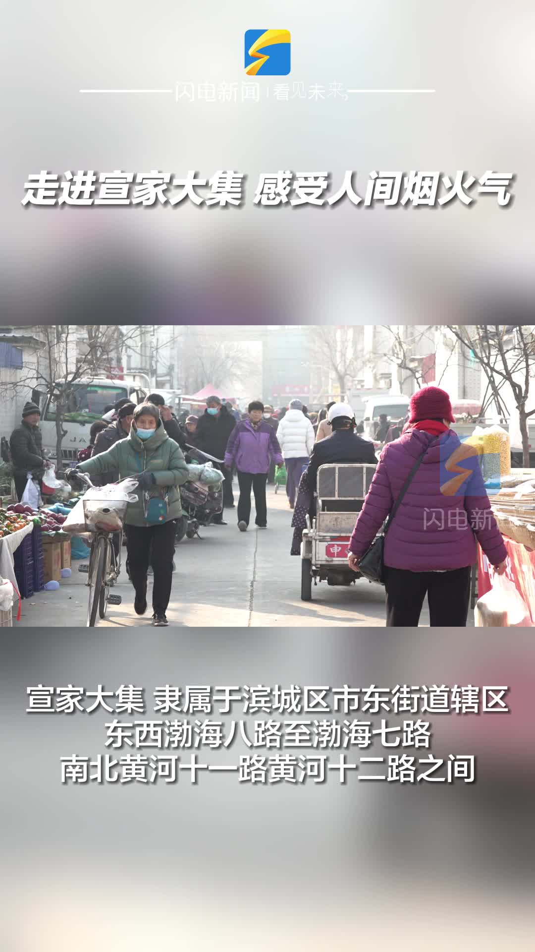 走進(jìn)宣家大集 感受人間煙火氣