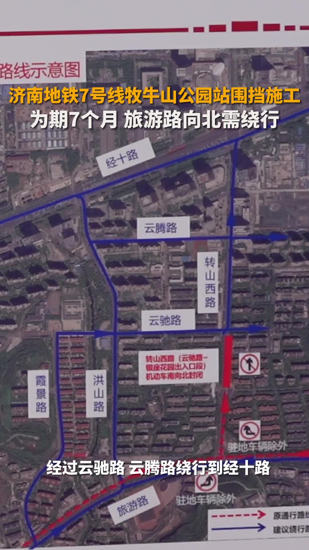 濟南軌道交通7號線牧牛山公園站圍擋施工繞行路線公佈