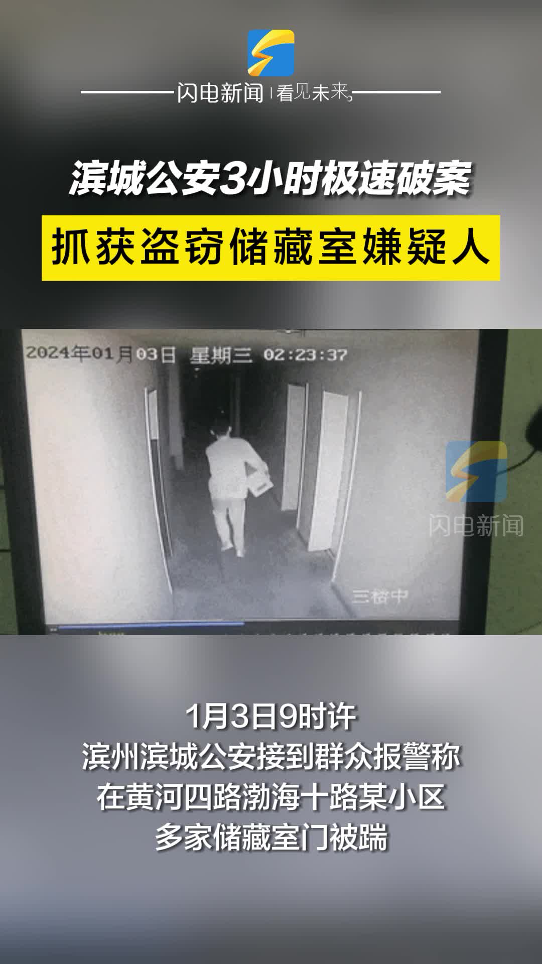 警务一线｜滨州滨城公安3小时极速破案 抓获盗窃储藏室嫌疑人