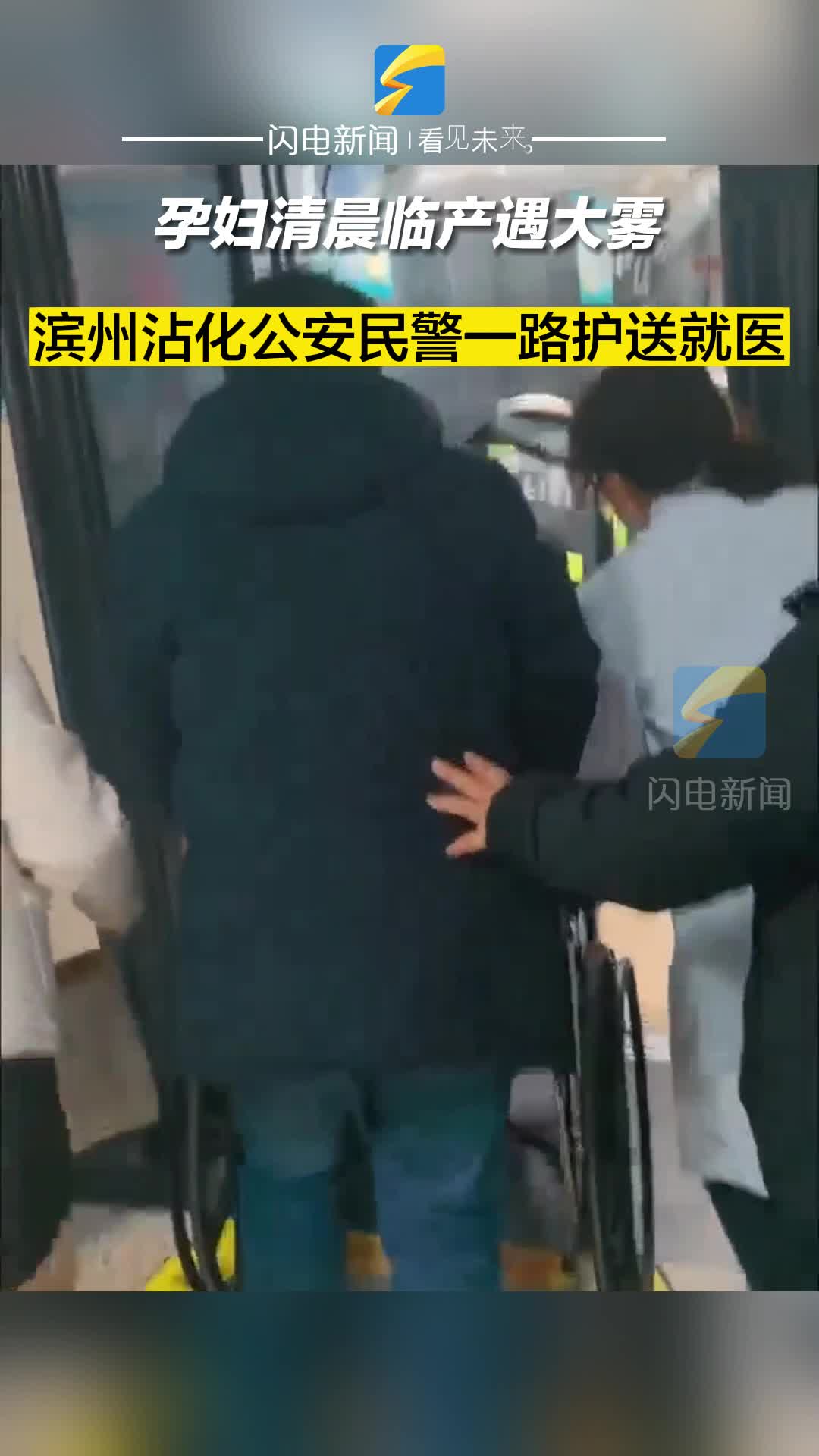 孕婦清晨臨產遇大霧 濱州沾化公安民警一路護送就醫