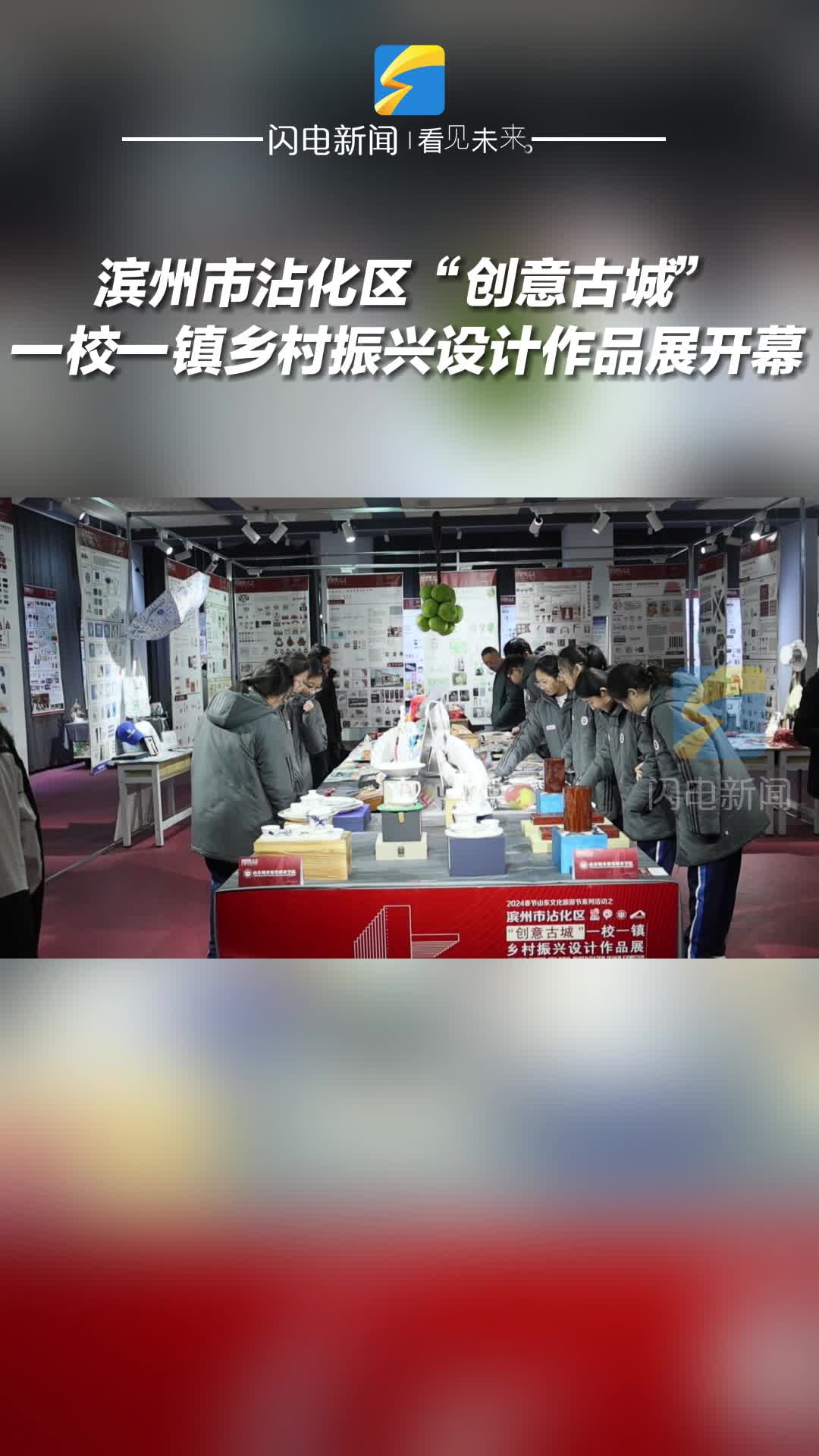 濱州市沾化區“創意古城”一校一鎮鄉村振興設計作品展開幕