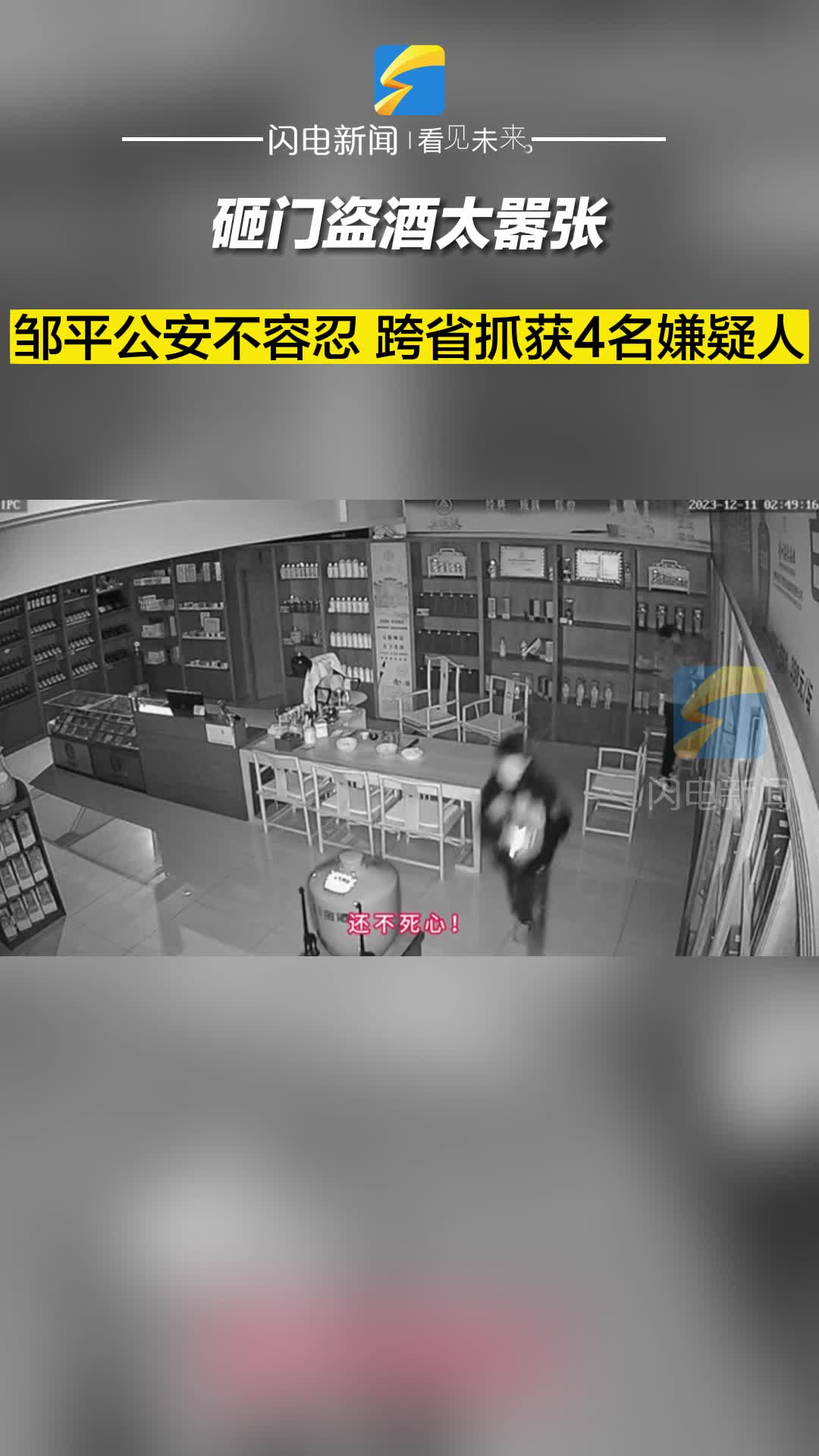 警務一線｜砸門盜酒太囂張，鄒平公安不容忍！跨省抓獲4名嫌疑人