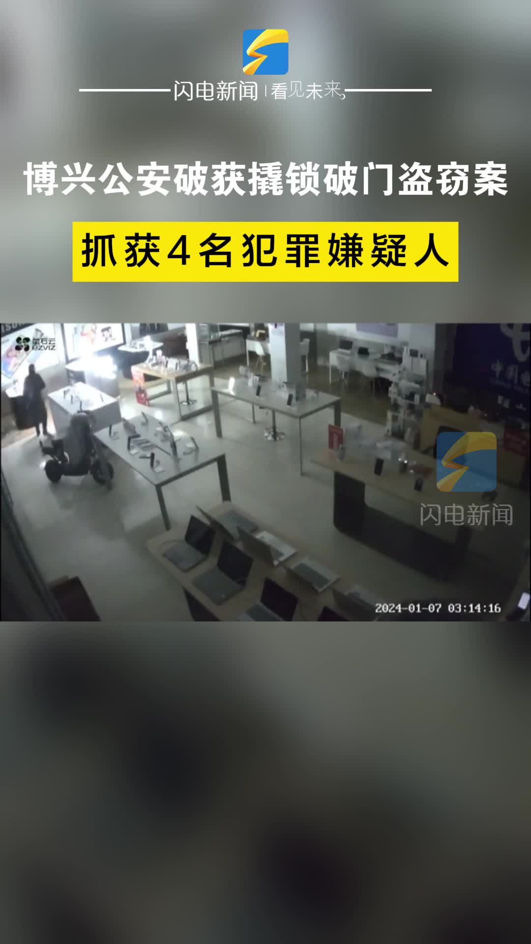 博興公安破獲撬鎖破門(mén)盜竊案 抓獲4名犯罪嫌疑人